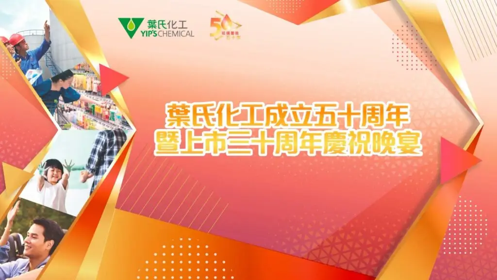 A festive banner for Yips Chemical's 50th anniversary and 30th anniversary celebration since listing. The design features the company logo, Chinese text, and vibrant orange and red geometric patterns, with small photos of people in celebratory moods. Perfect for an exhibition promotion.