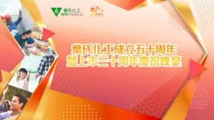 A festive banner for Yips Chemical's 50th anniversary and 30th anniversary celebration since listing. The design features the company logo, Chinese text, and vibrant orange and red geometric patterns, with small photos of people in celebratory moods. Perfect for an exhibition promotion.