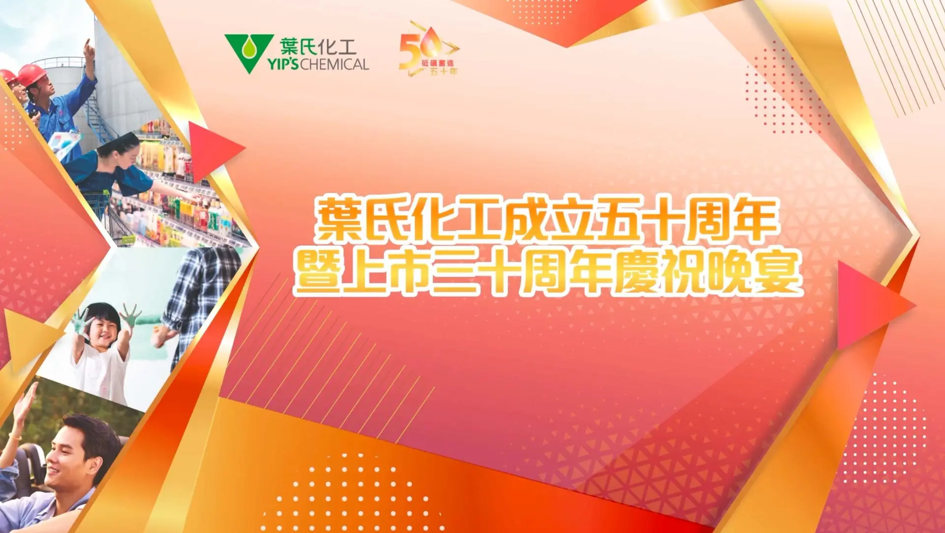 A festive banner for Yips Chemical's 50th anniversary and 30th anniversary celebration since listing. The design features the company logo, Chinese text, and vibrant orange and red geometric patterns, with small photos of people in celebratory moods. Perfect for an exhibition promotion.
