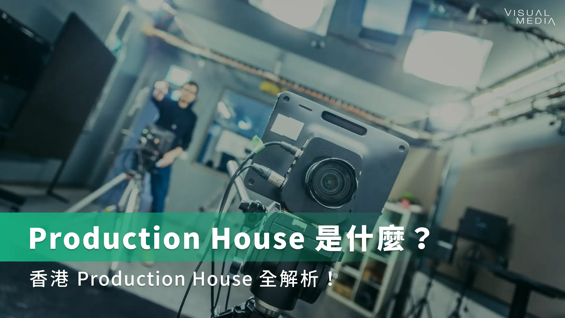 Production House是什麼？香港Production House全解析！