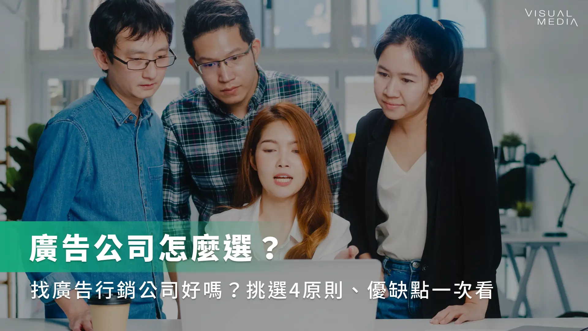 廣告公司怎麼選？找廣告行銷公司好嗎？挑選4原則、優缺點一次看