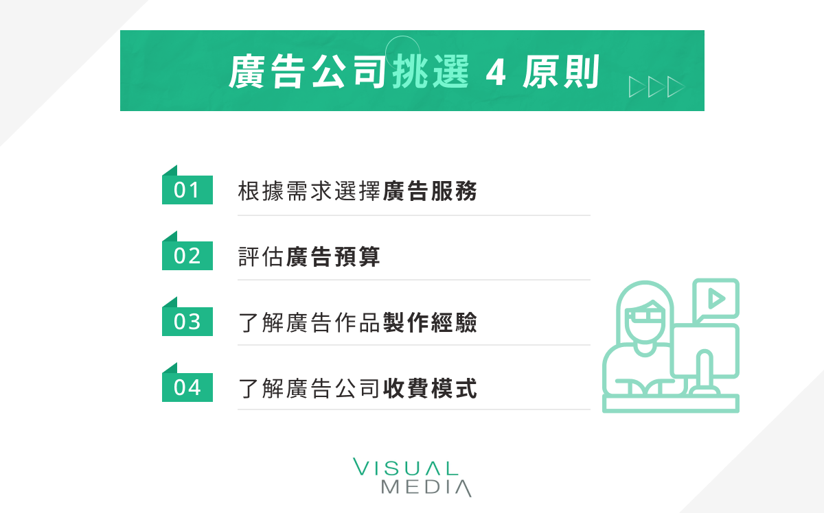 廣告公司挑選 4 原則