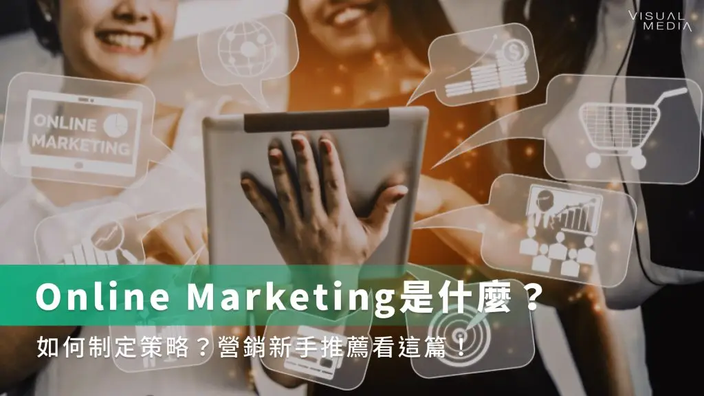 Online Marketing是什麼?如何制定策略?營銷新手推薦看這篇!