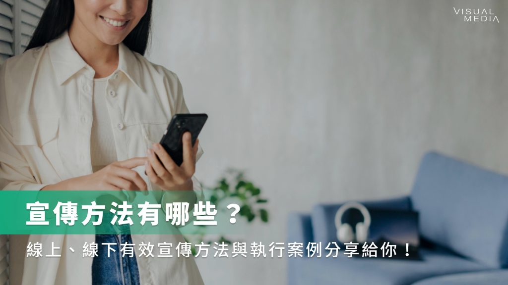 宣傳方法有哪些?線上、線下有效宣傳方法與執行案例分享給你!