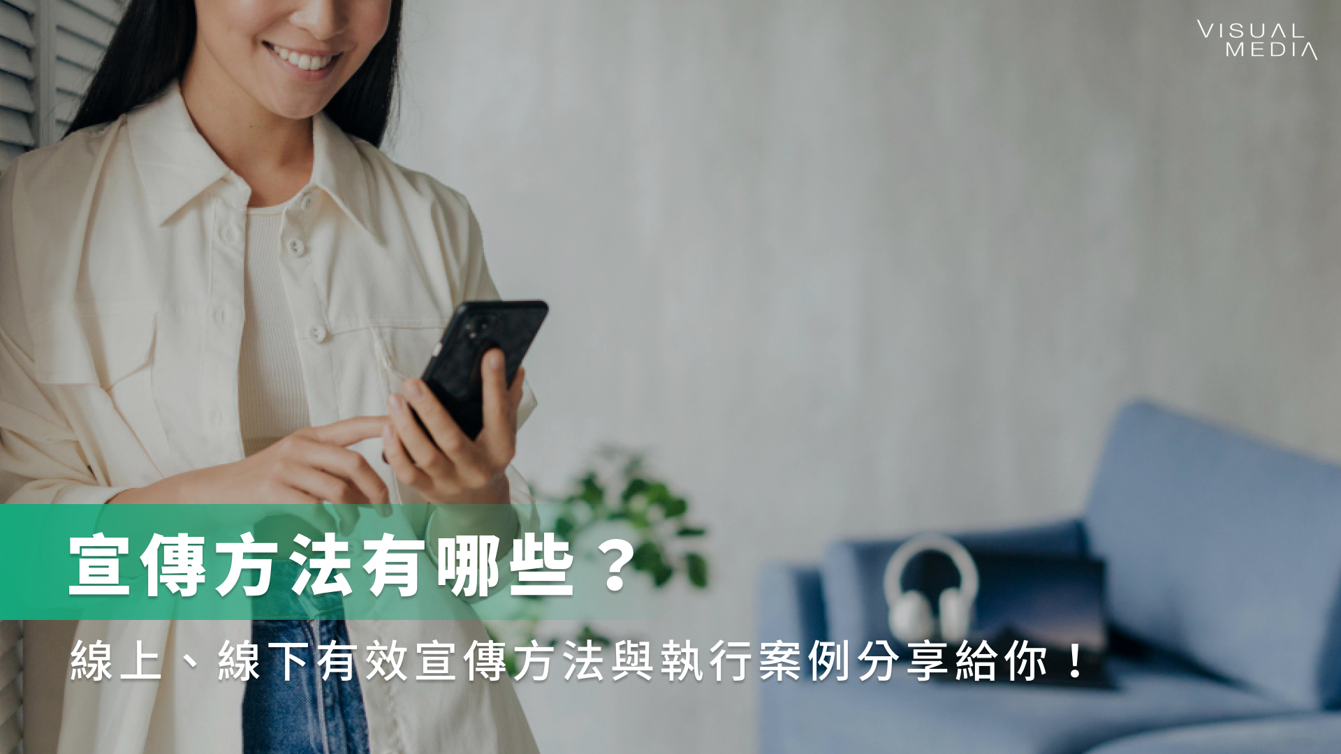 宣傳方法有哪些？線上、線下有效宣傳方法與執行案例分享給你！