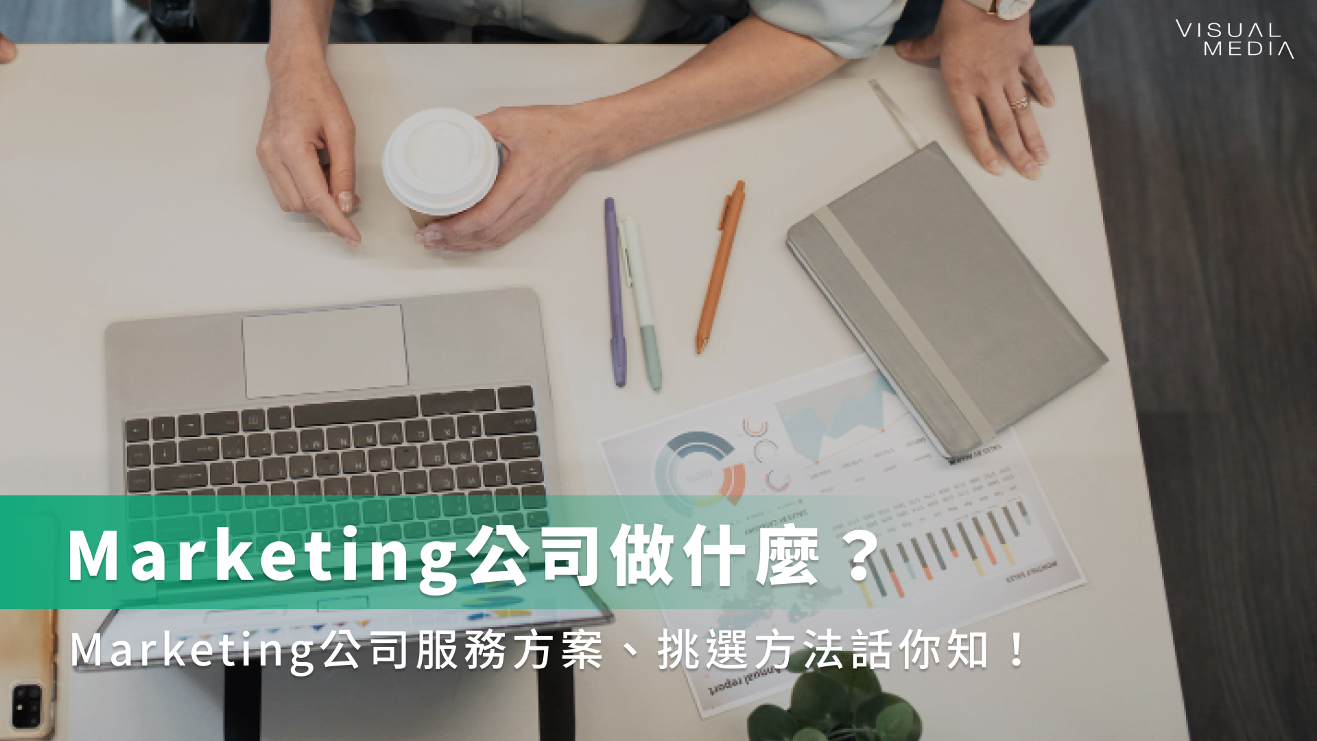 Marketing公司做什麼？Marketing公司服務方案、挑選方法話你知！