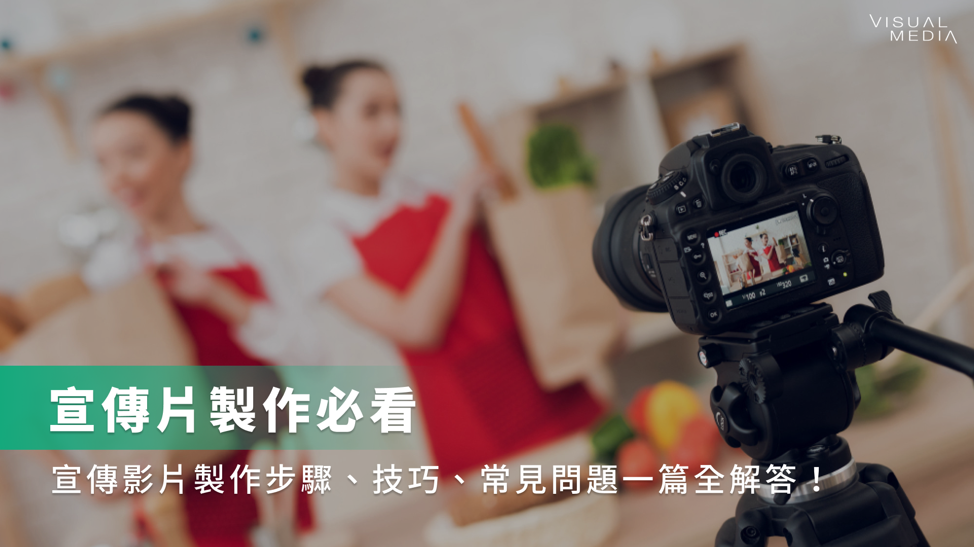 宣傳片製作必看:宣傳影片製作步驟、技巧、常見問題一篇全解答!