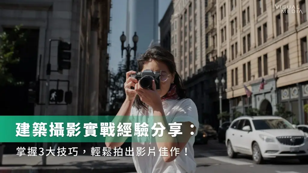 建築攝影實戰經驗分享:掌握3大技巧,輕鬆拍出影片佳作!
