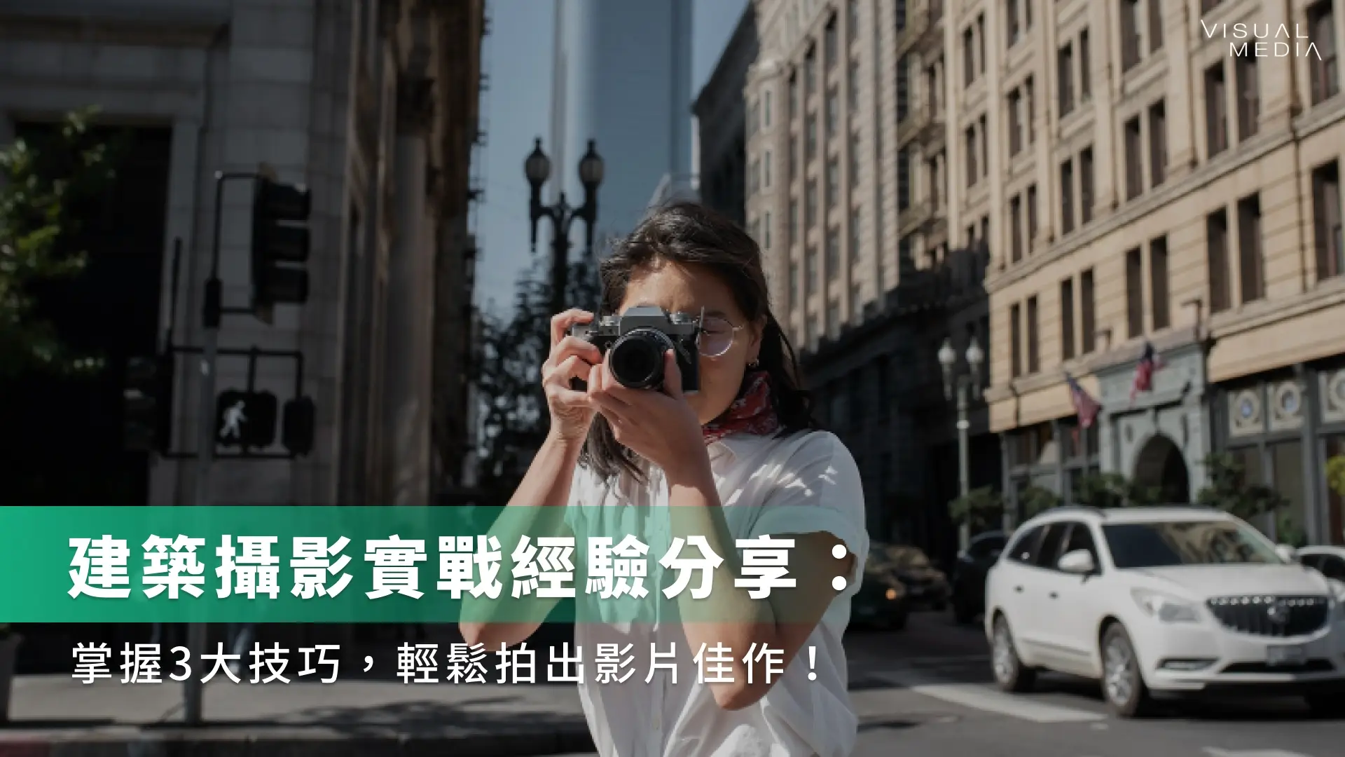 建築攝影實戰經驗分享：掌握3大技巧，輕鬆拍出影片佳作！