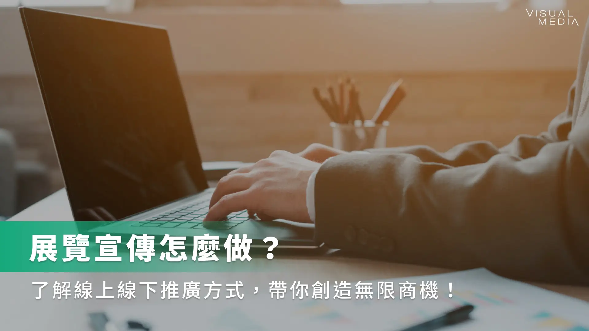 展覽宣傳怎麼做？了解線上線下推廣方式，帶你創造無限商機！