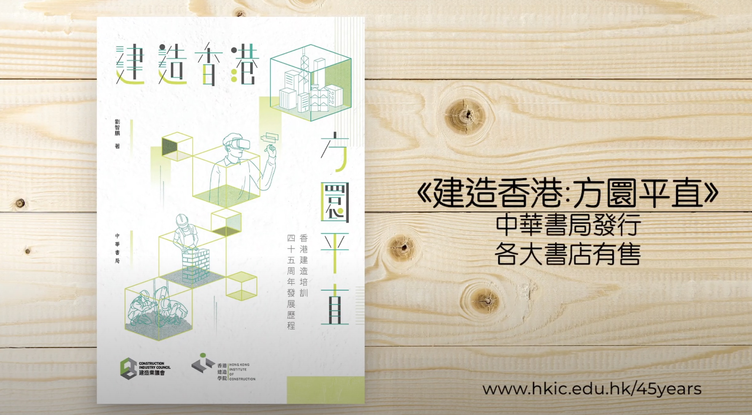 A book titled "建造香港:方圓平直" with green and white geometric designs lies on a light wooden surface. Text in Chinese and a website link hkic.edu.hk/45years appear on the right.