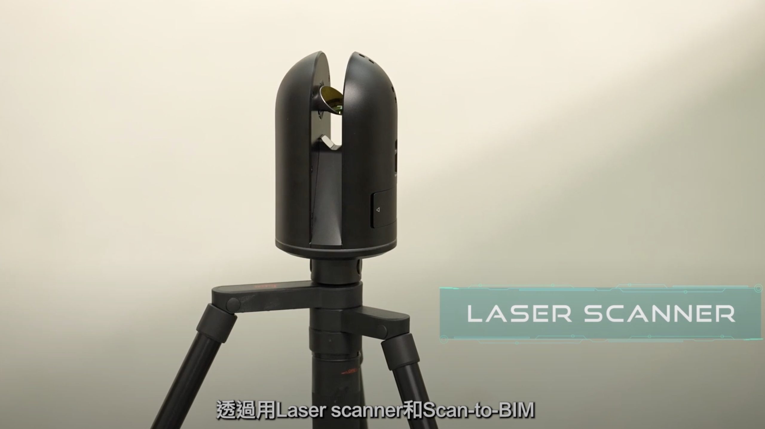A black laser scanner mounted on a tripod is shown against a neutral background. The words "LASER SCANNER" appear on the right, and Chinese subtitles are visible at the bottom of the image.