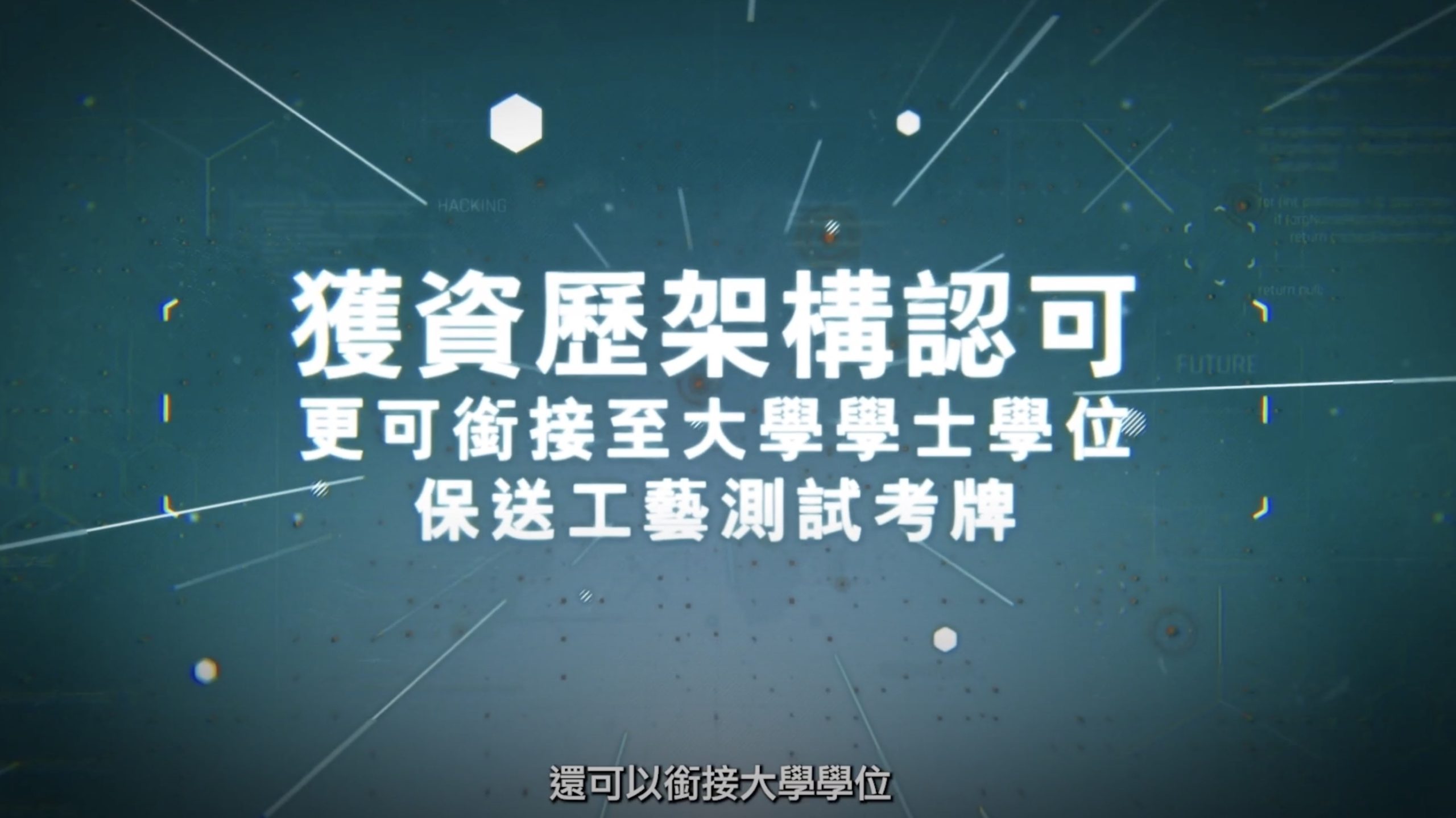 White Chinese text on a dark, futuristic background with digital design elements. The text promotes recognition of qualifications, stating they can be credited towards a university degree and help obtain an industrial arts license. Subtitles appear at the bottom.