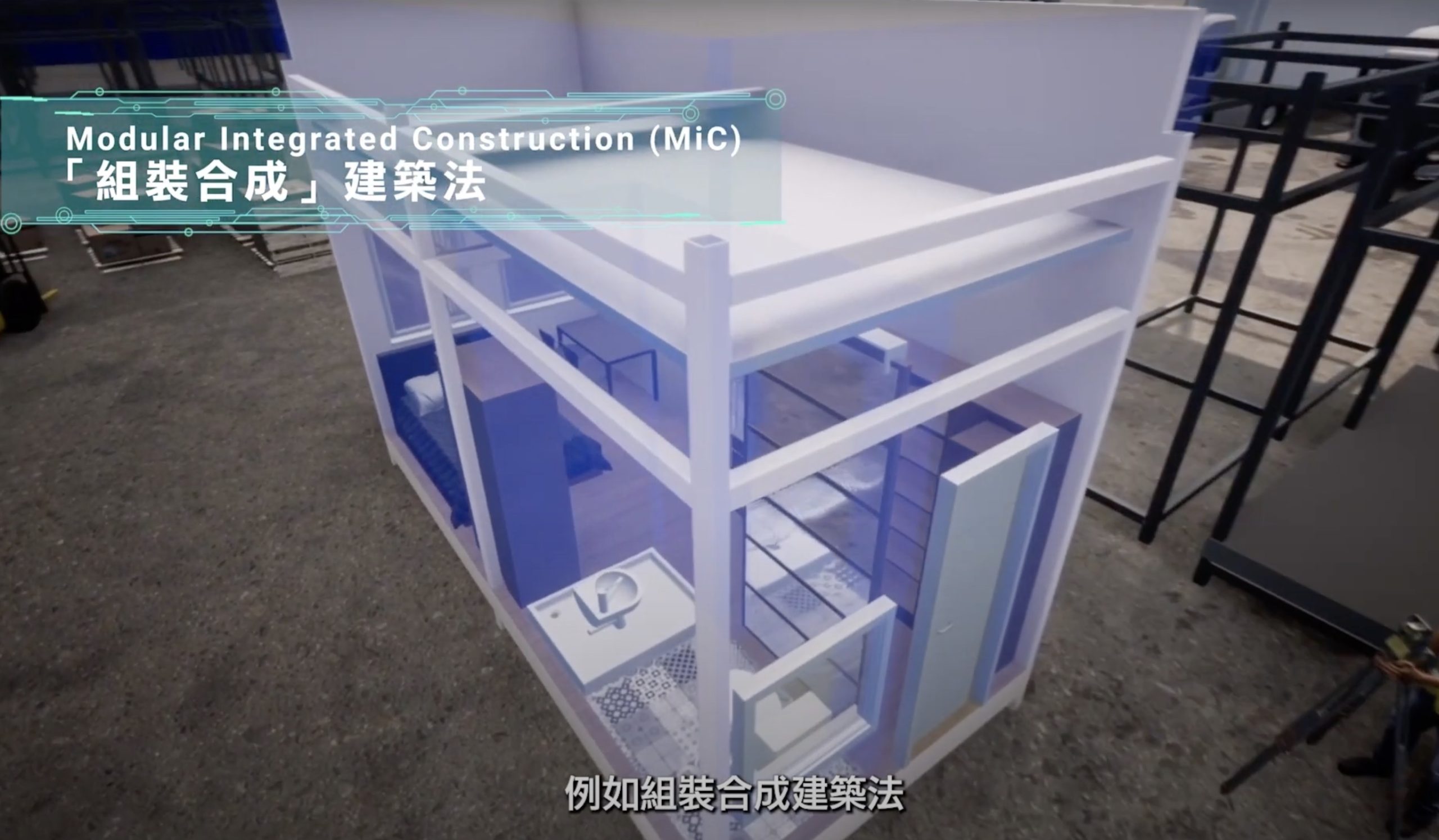 A 3D-rendered cutaway of a modular integrated construction (MiC) unit shows interior rooms, including a bathroom and living space. English and Chinese labels describe the MiC method, with subtitles at the bottom.