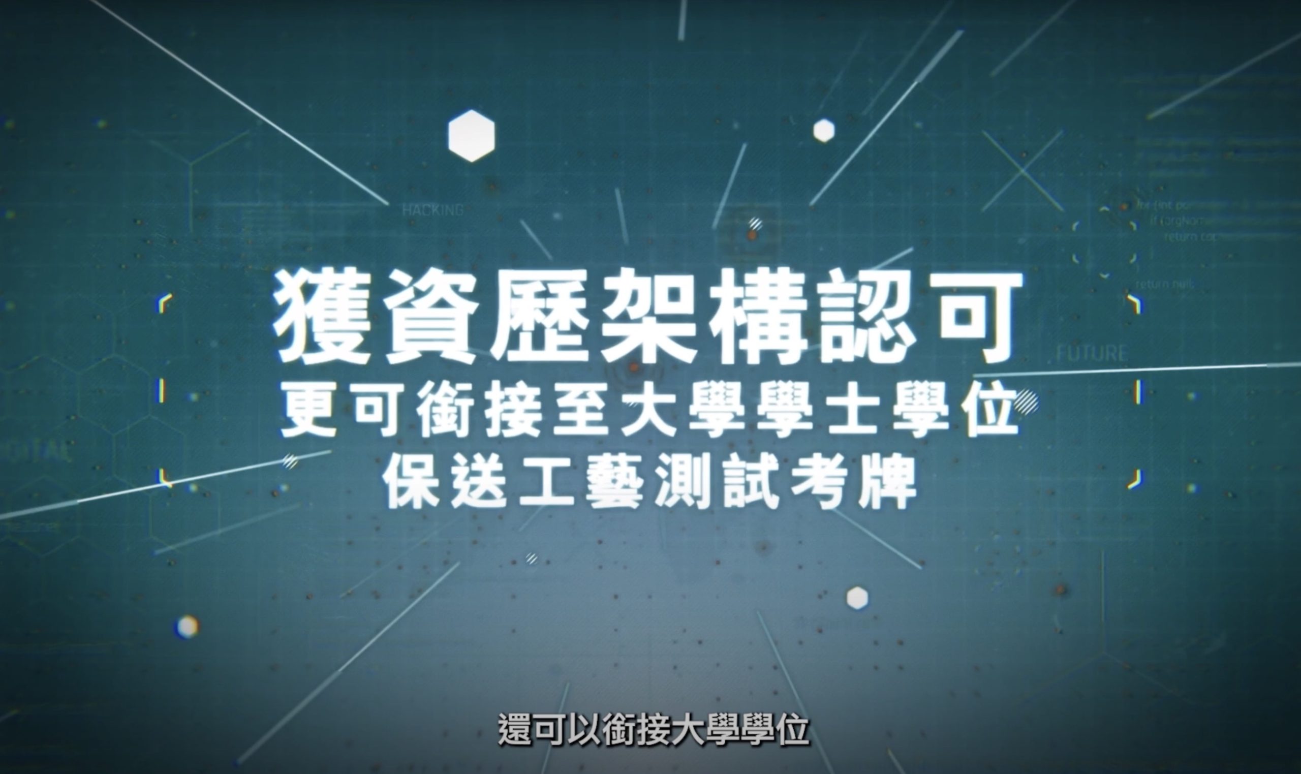 White Chinese text on a blue digital background reads, “獲資歷架構認可 更可銜接至大學學士學位 保送工藝測試考牌.” Subtitles at the bottom say, “還可以銜接大學學位.” Various geometric lines and dots decorate the background.