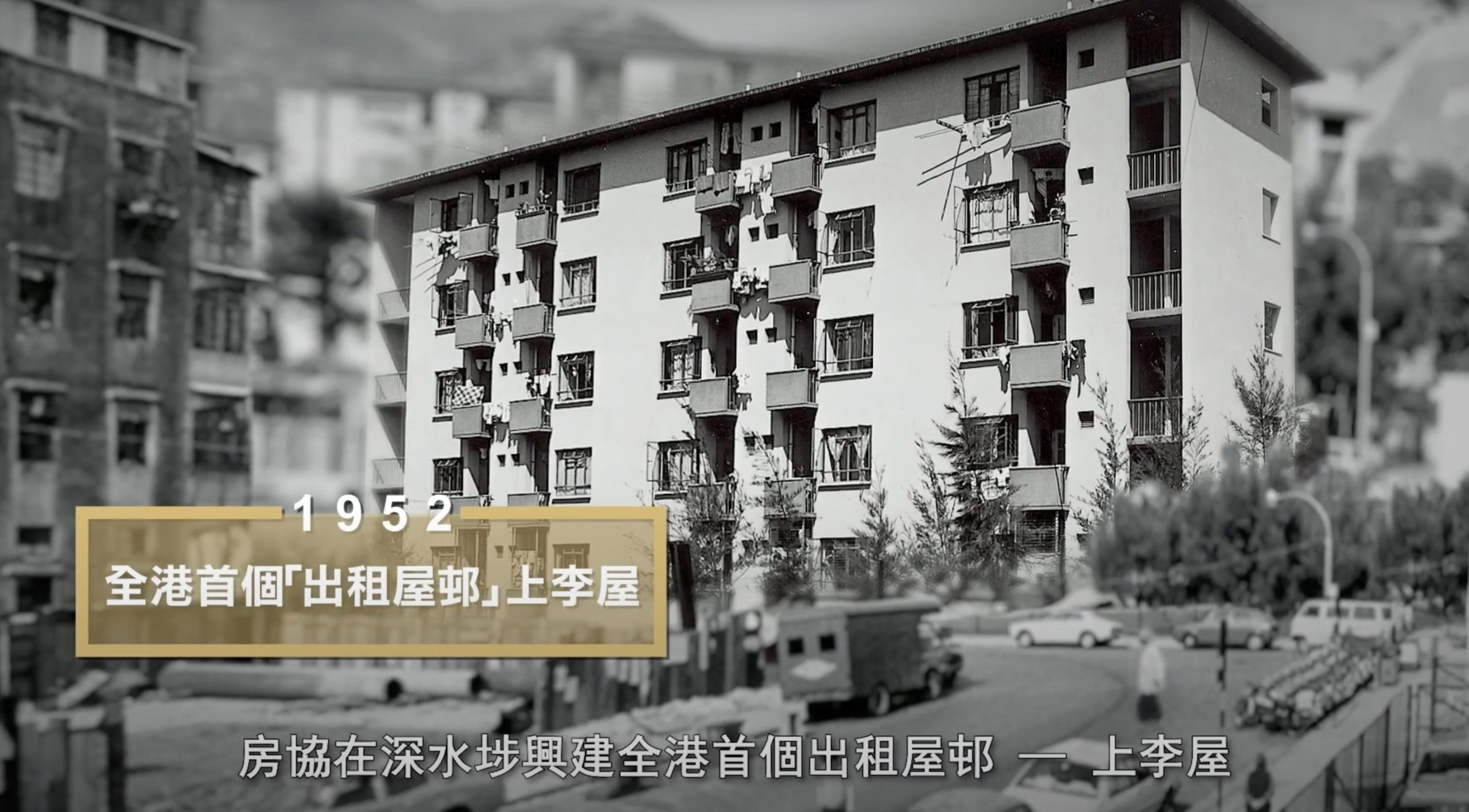 A black-and-white photo of a mid-20th-century apartment building with balconies, trees, and people outside. Overlaid text in Chinese and “1952” highlights this as Hong Kong’s first public rental housing.