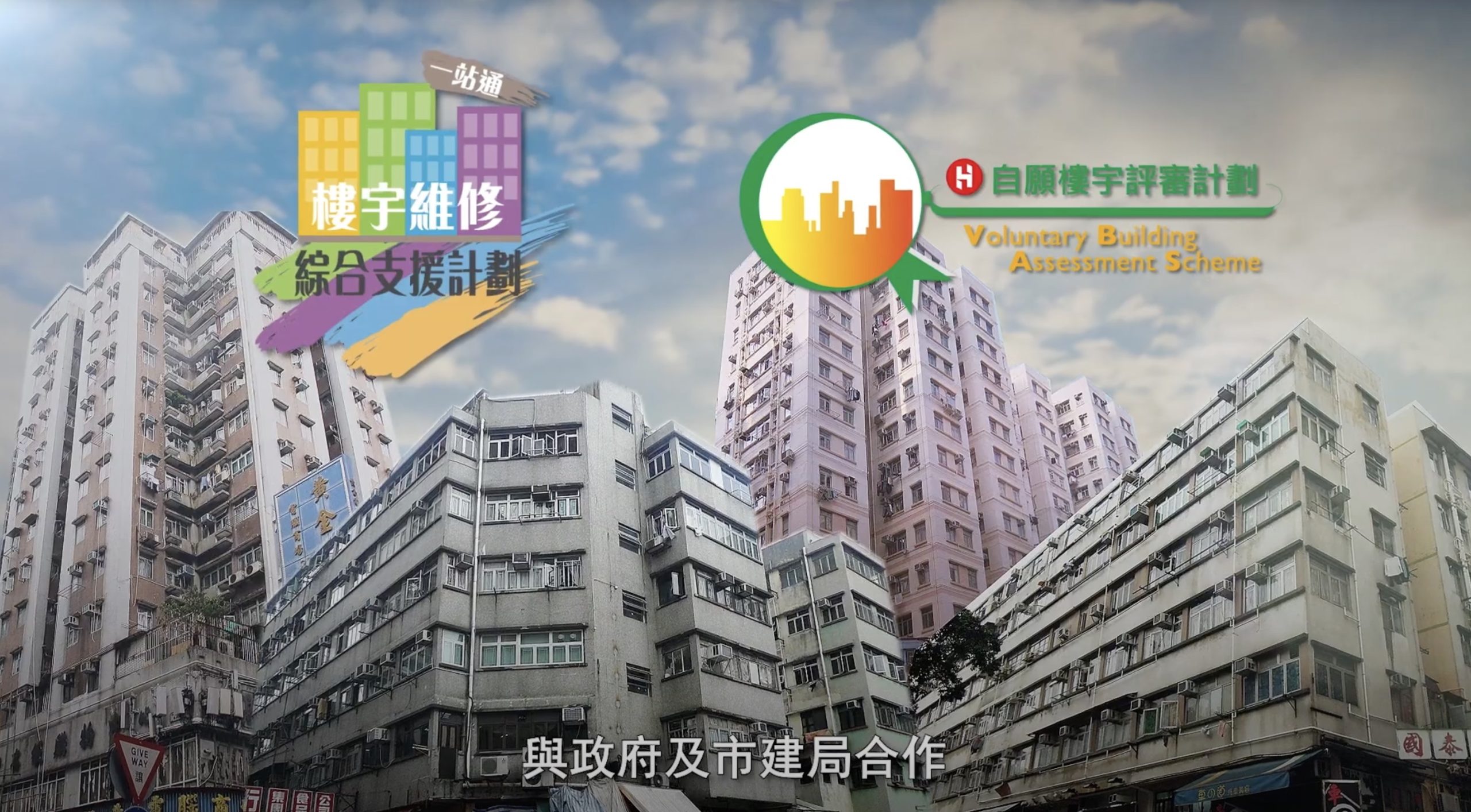 A cityscape with tall residential buildings, overlaid with colorful logos for building maintenance and assessment schemes in Chinese and English. Chinese subtitles appear at the bottom of the image.