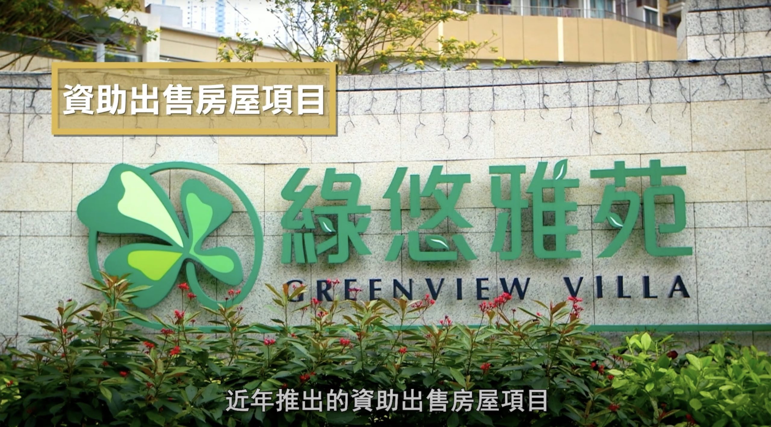 A stone wall sign with a green clover logo reads "Greenview Villa" in English and Chinese. Chinese text boxes and subtitles are overlaid on the image. Shrubs and buildings are visible in the background.