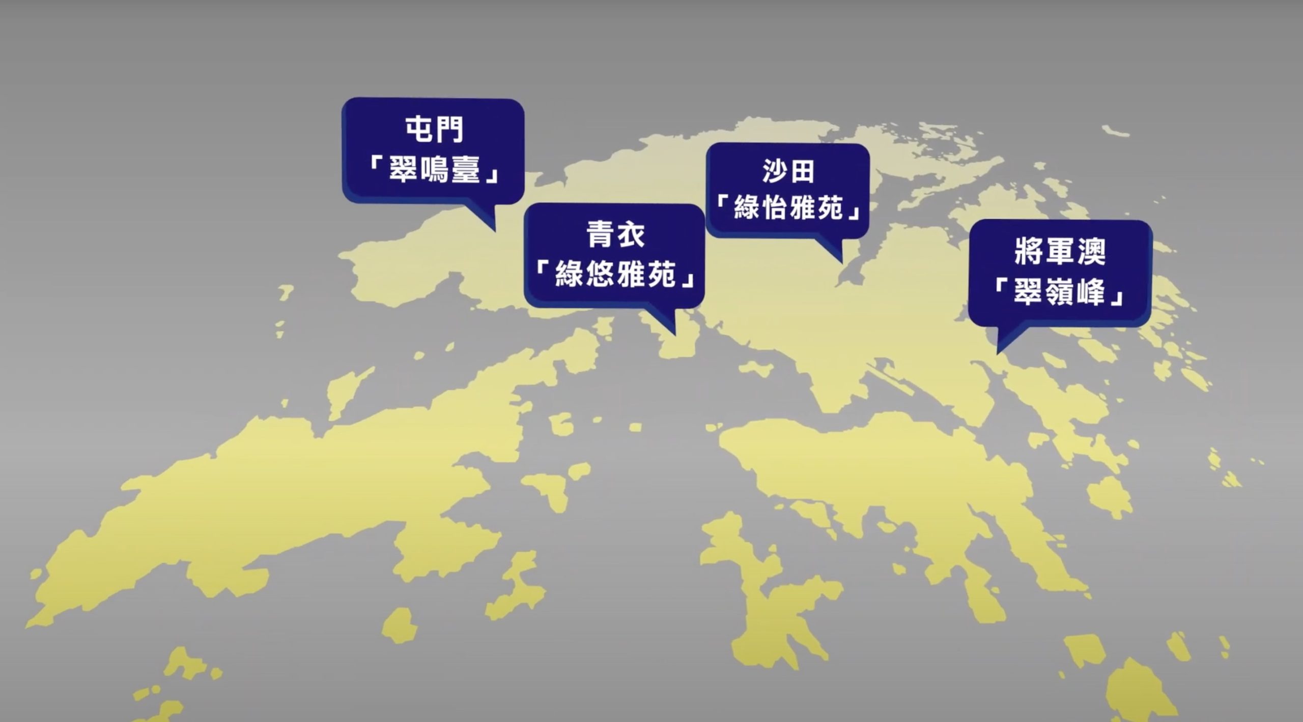 A simplified yellow map of Hong Kong with five blue speech bubbles labeling regions in Chinese: 屯門「翠鳴臺」, 青衣「綠悠雅苑」, 沙田「綠怡雅苑」, and 將軍澳「翠嶺峰」.