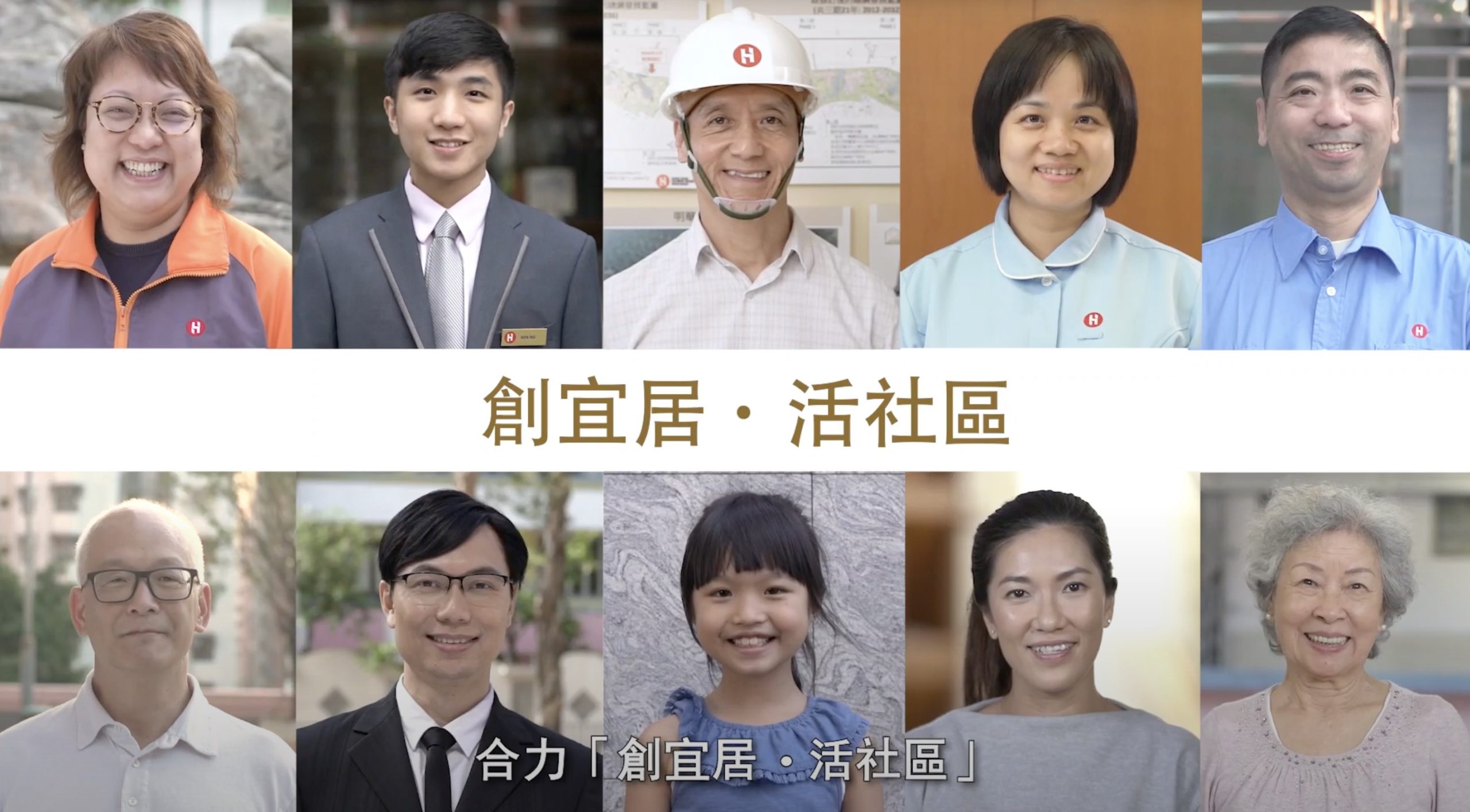 A collage of ten smiling people of different ages and professions, standing in separate frames. In the center, there is Chinese text that reads "創宜居・活社區" above smaller text at the bottom.