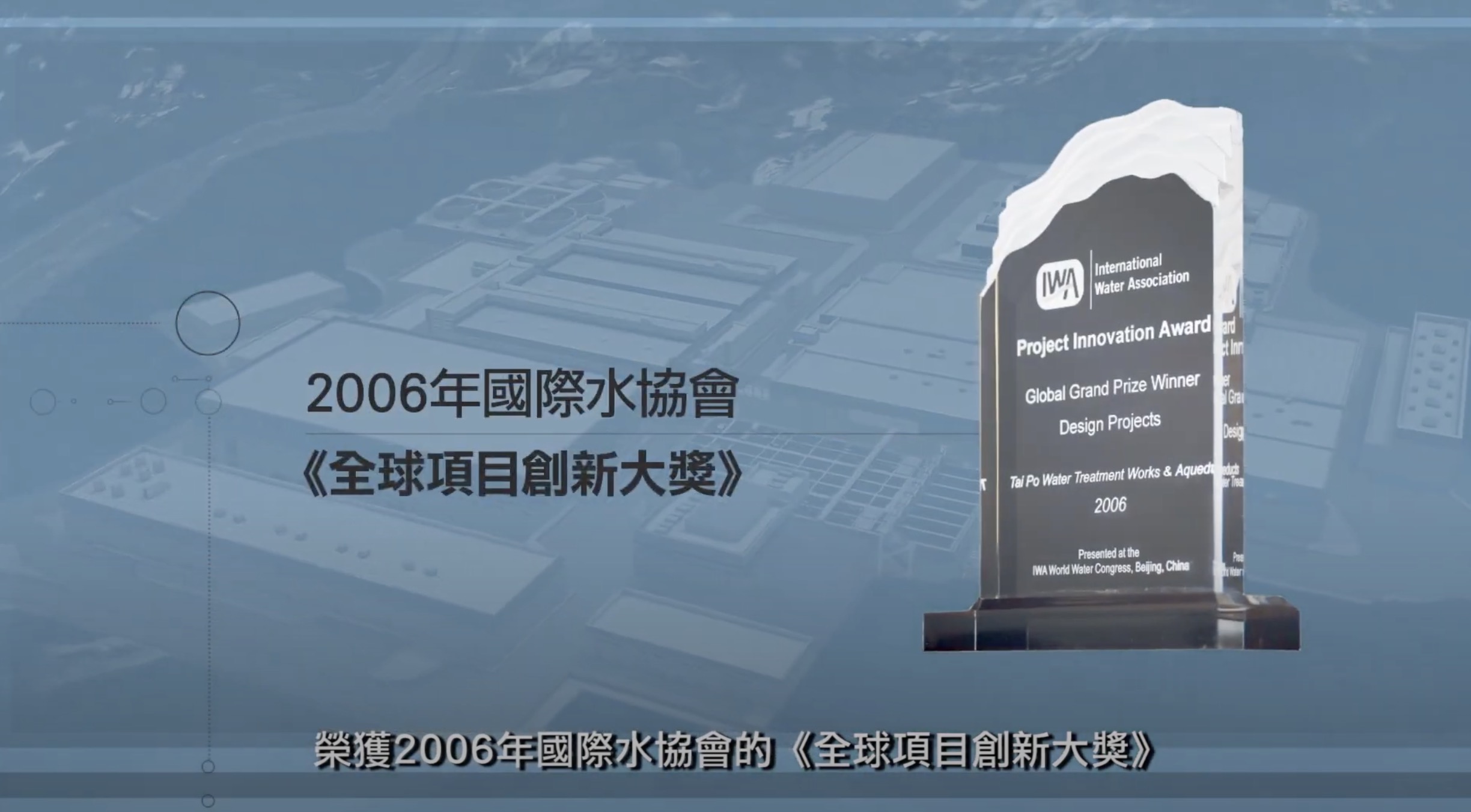 A glass award plaque for the International Water Association's 2006 Global Project Innovation Award is displayed against a blue-toned aerial background, with Chinese and English text describing the honor.