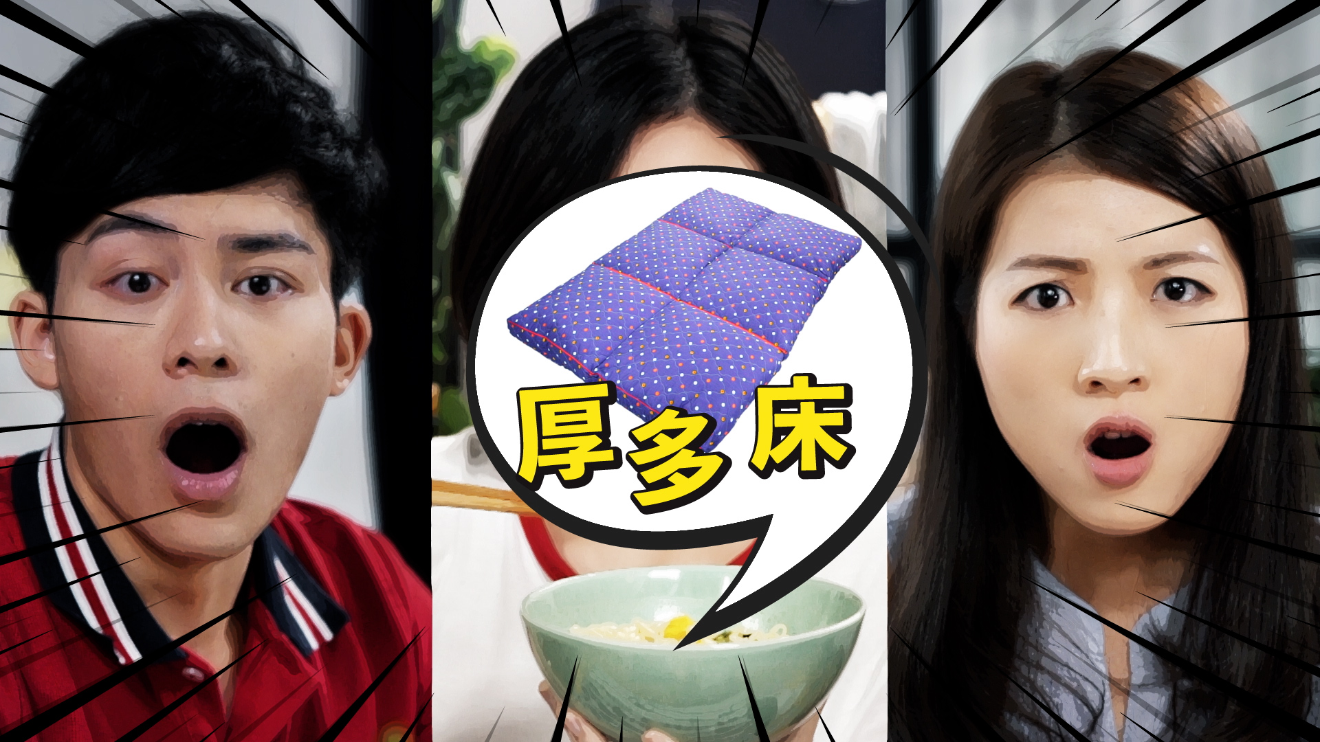 A split-screen image of a surprised young man and woman, with a cartoon speech bubble in the center showing a blue mattress and Chinese text, over a bowl of noodles. Comic-style lines emphasize their shocked expressions.