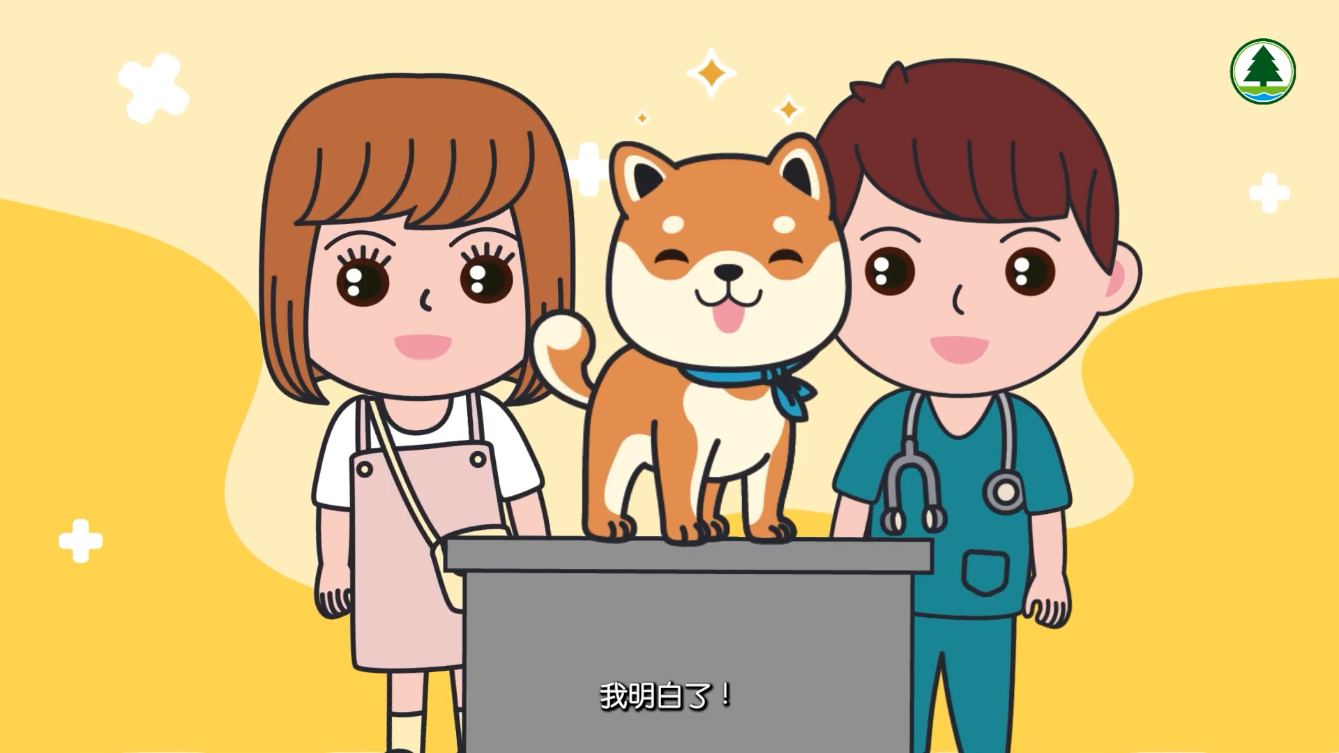 Cartoon of a smiling Shiba Inu dog on an exam table, with a girl in a pink apron and a boy in teal scrubs with a stethoscope. They are all smiling, with Chinese text and a tree logo in the corner.