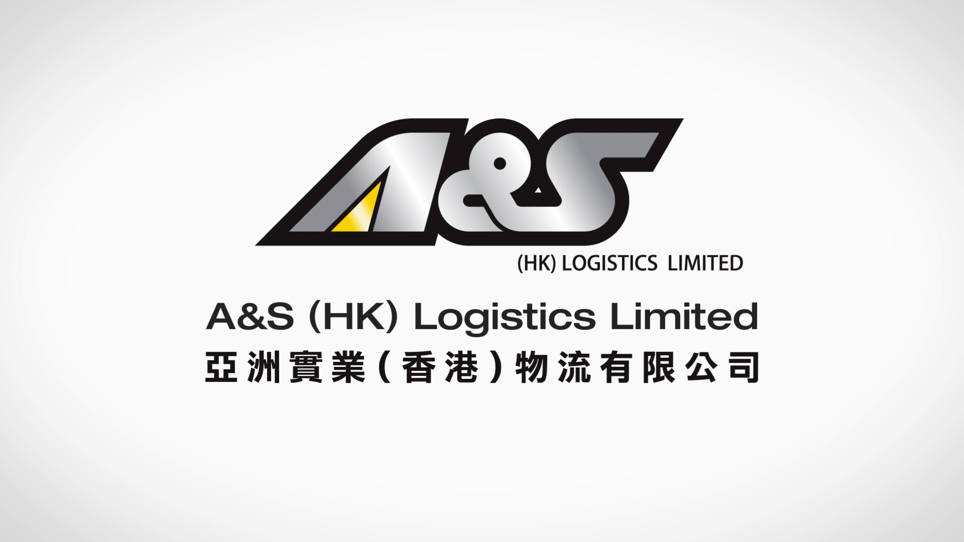 A&S (HK) Logistics Limited logo with the company name in English and Traditional Chinese: "亞洲實業(香港)物流有限公司" on a white background.