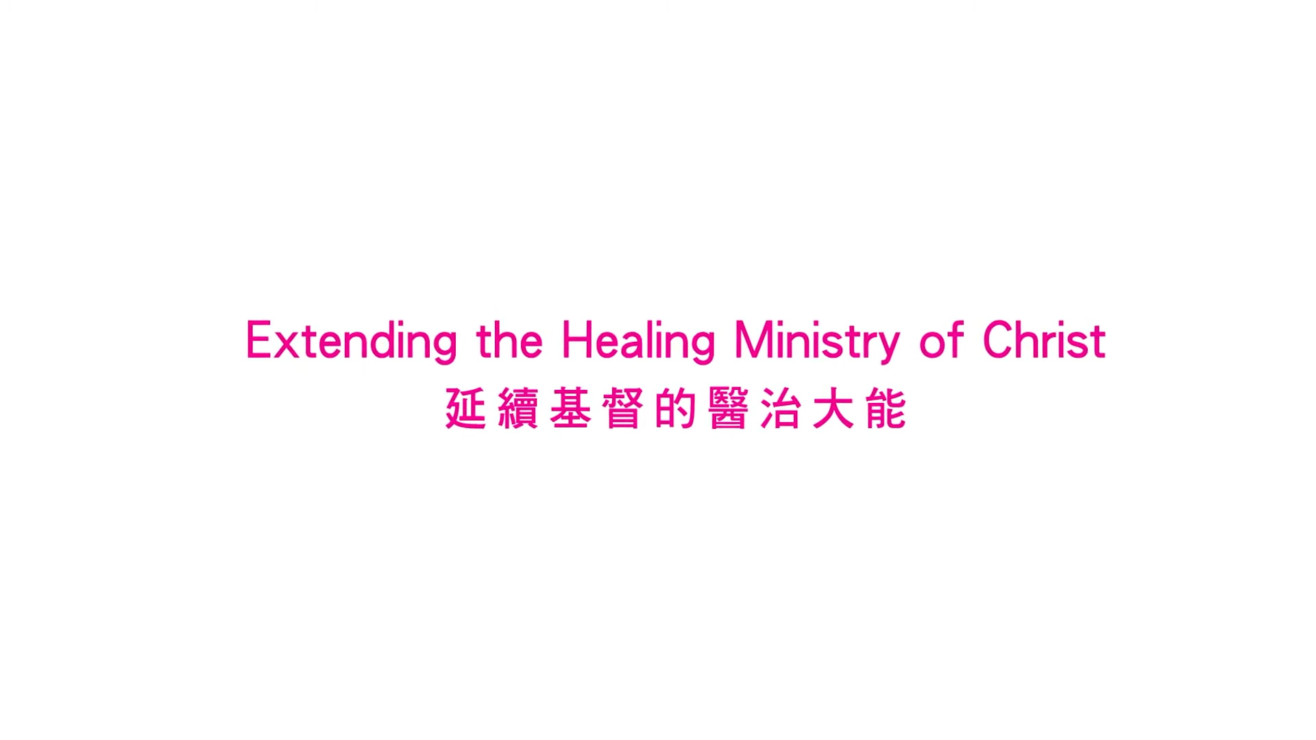 Text in pink on a white background reads "Extending the Healing Ministry of Christ" with the Chinese translation "延續基督的醫治大能" below it.