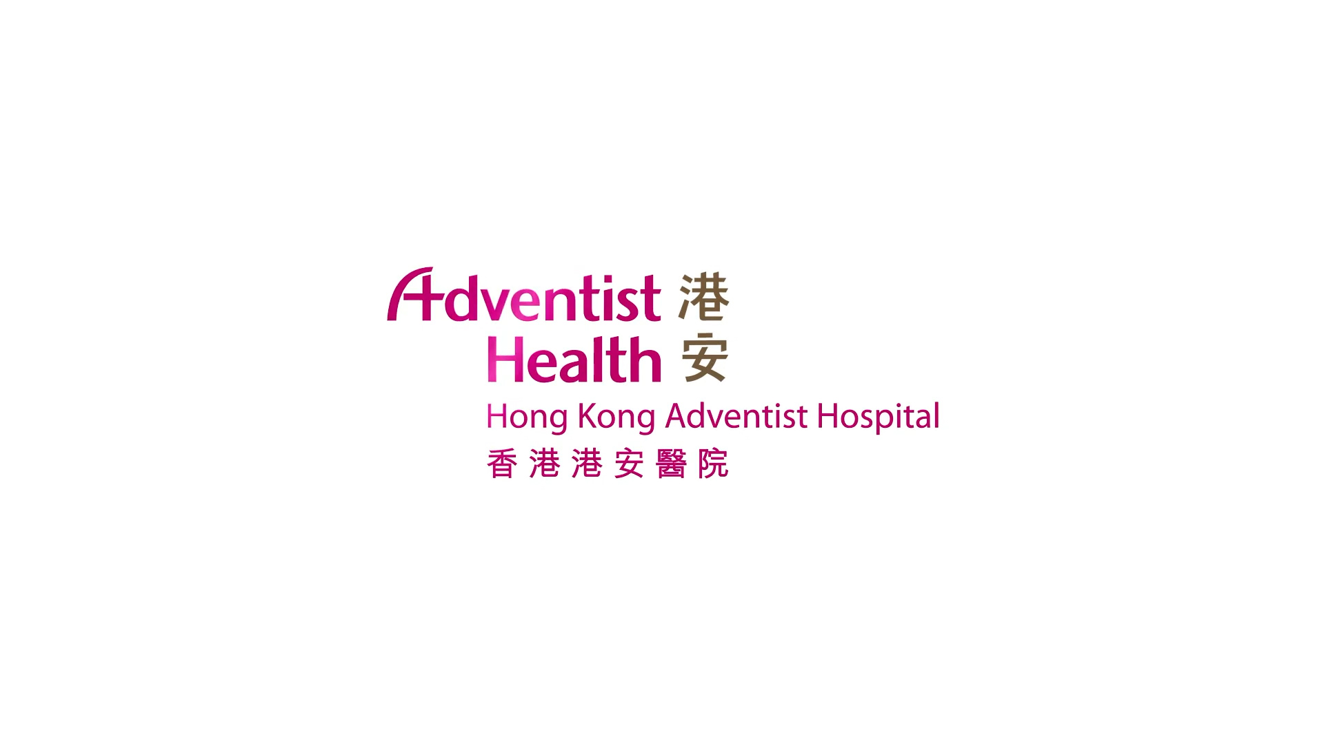 Logo of Hong Kong Adventist Hospital featuring the words "Adventist Health 港安," "Hong Kong Adventist Hospital," and "香港港安醫院" in both English and Chinese, with pink and gold text on a white background.