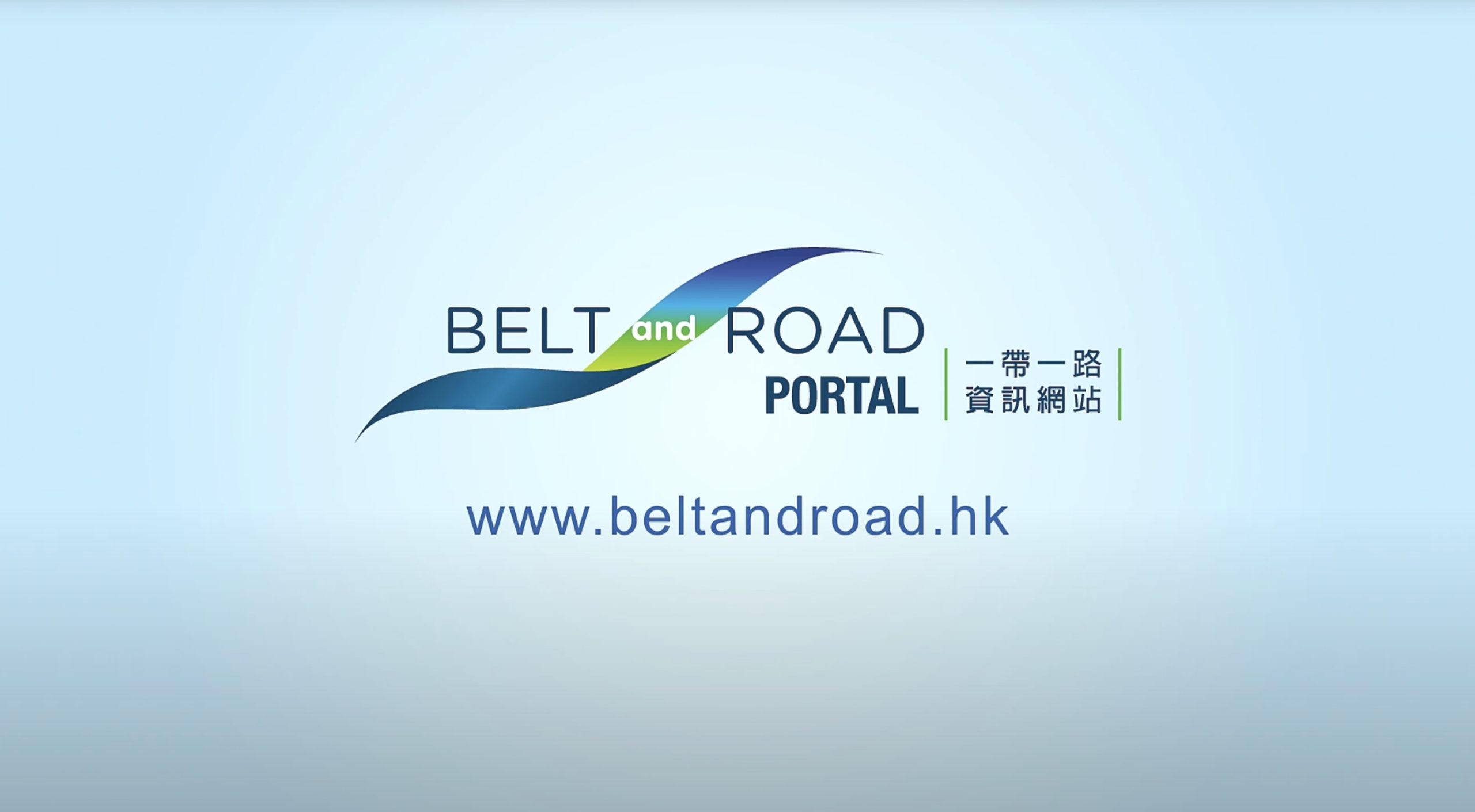 Logo for the Belt and Road Portal with website address www.beltandroad.hk, featuring blue and green curved lines and bilingual text in English and Chinese.