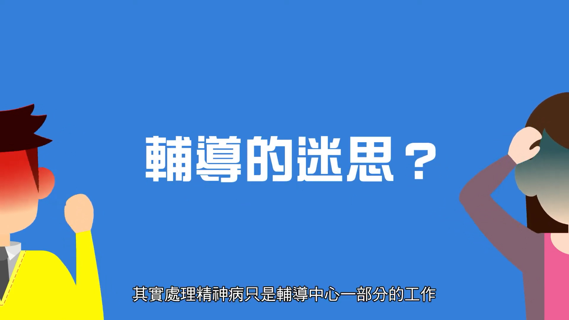 A blue background with white Chinese text in the center that translates to "Confusion about counseling?" Cartoon illustrations of a concerned man on the left and a worried woman on the right. Small Chinese text appears at the bottom.