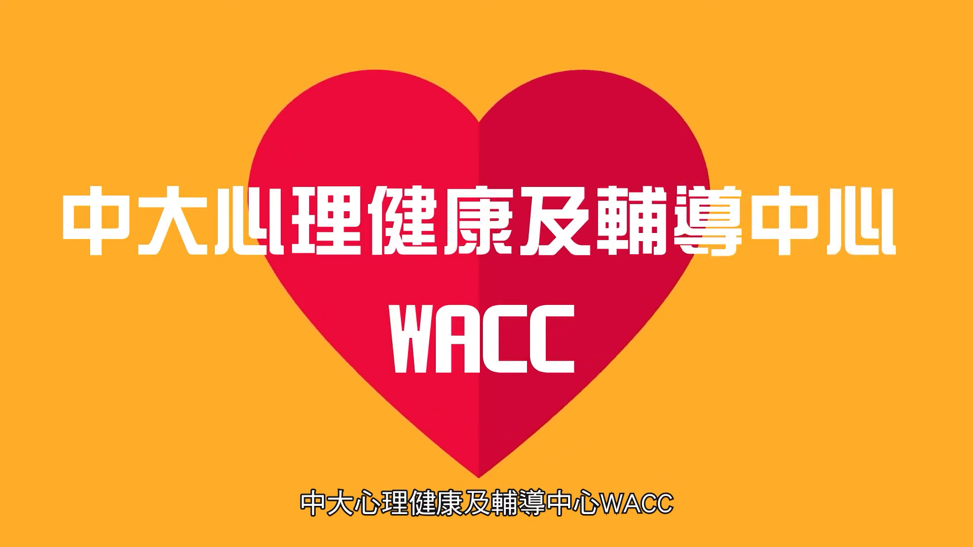 A red heart on an orange background with white Chinese text reading "中大心理健康及輔導中心" and "WACC" in bold letters; the same text appears smaller at the bottom.