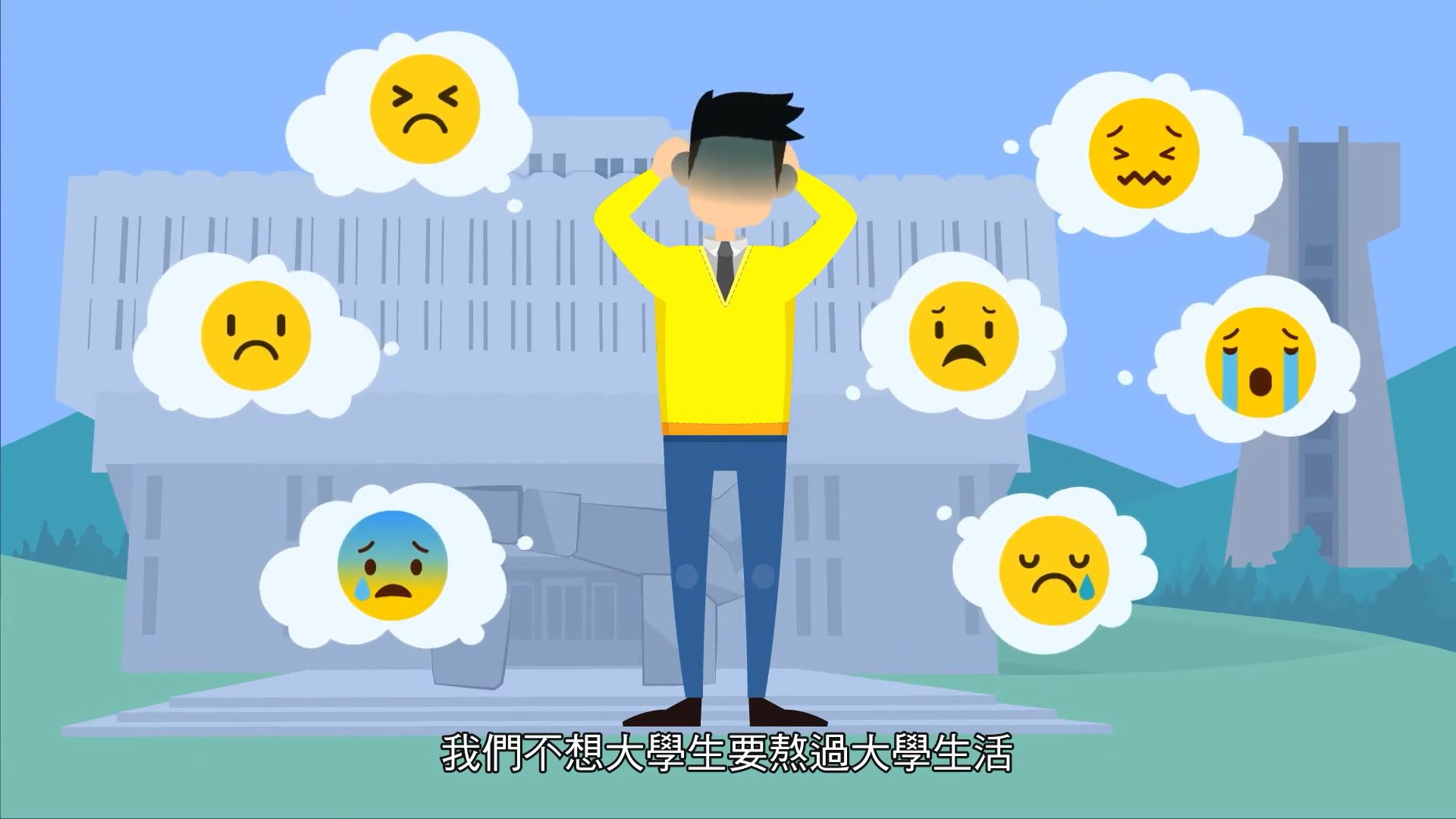 A person in a yellow shirt stands holding their head, surrounded by sad and upset emoticons in thought bubbles. Chinese text at the bottom reads, "我們不想大學生要熬過大學生活.