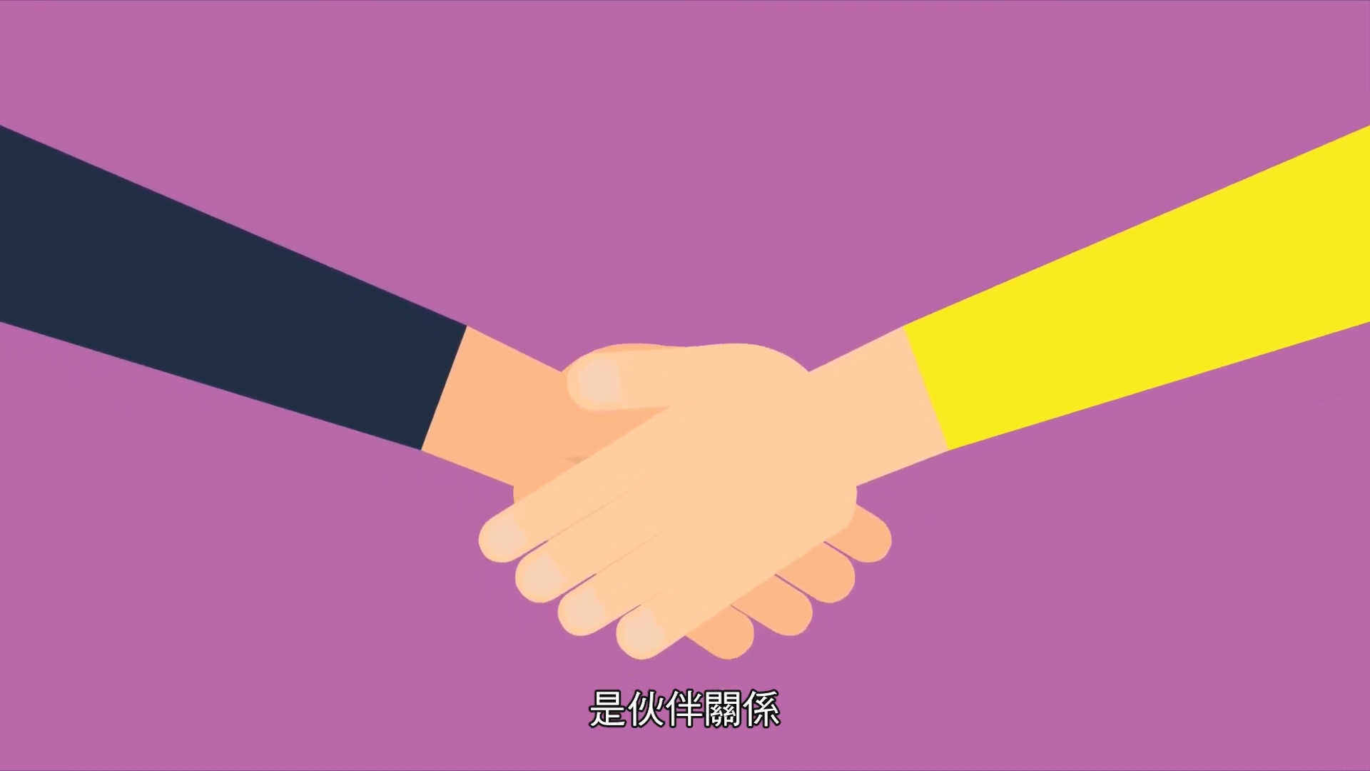 Two illustrated hands shaking against a purple background. One arm wears a black sleeve, the other a yellow sleeve. Chinese text at the bottom reads "是伙伴關係," meaning "It's a partnership.