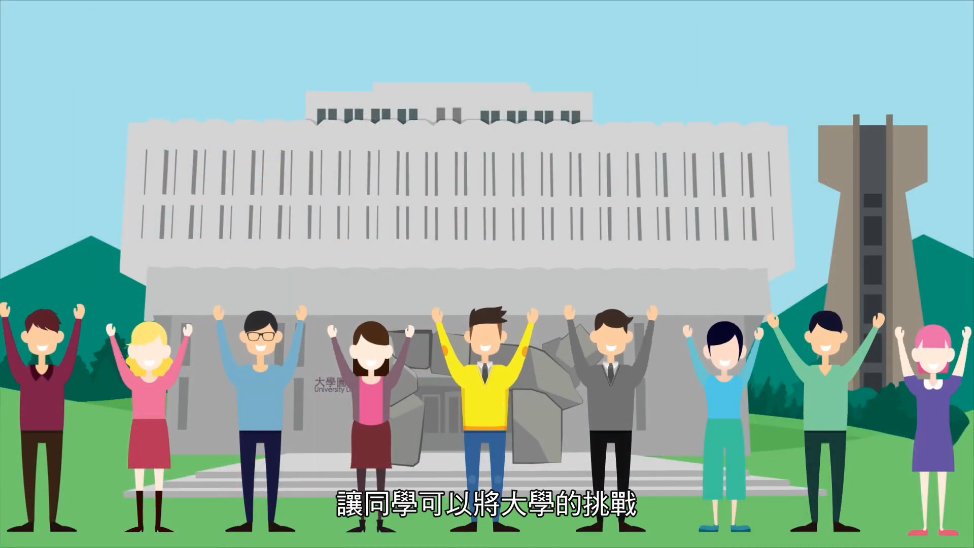 A group of seven illustrated people stand in front of a large building with their hands raised, smiling. Chinese subtitles appear at the bottom of the image.