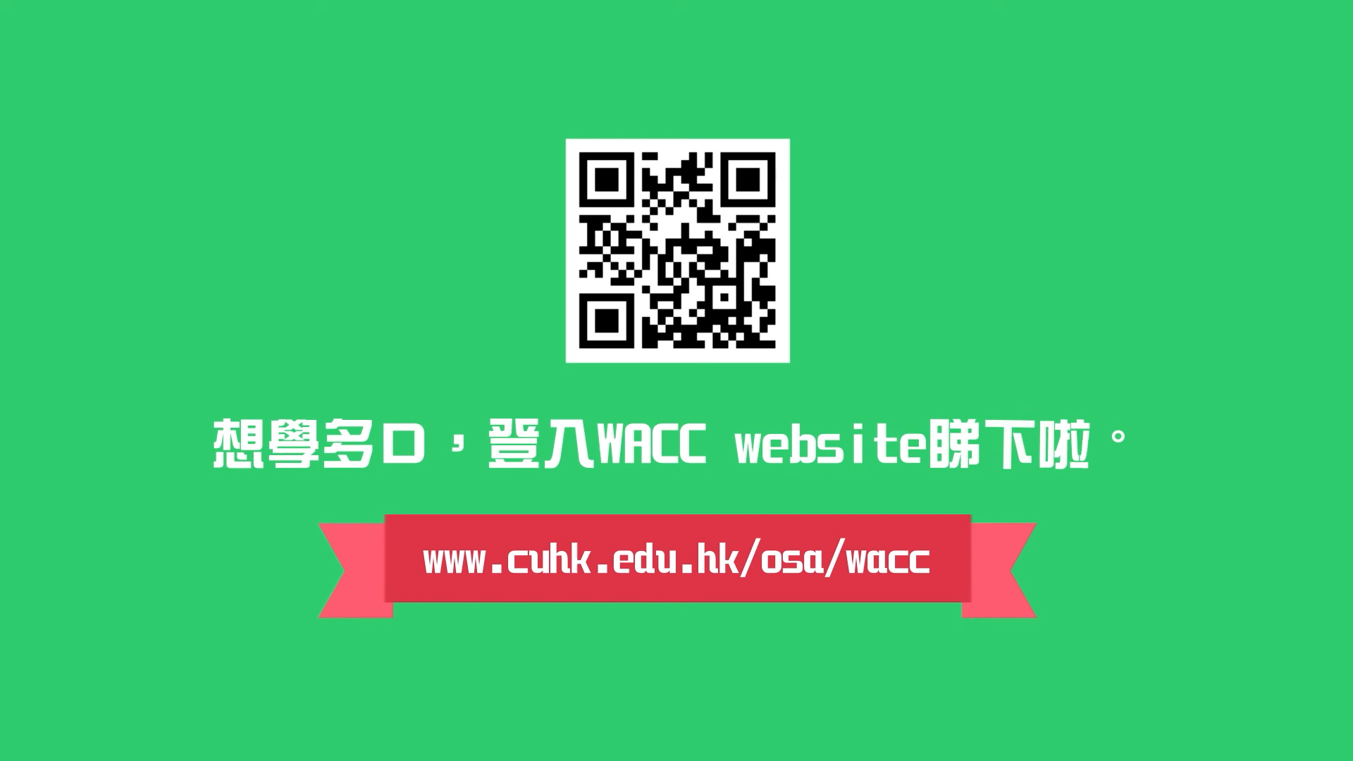 A green graphic with a QR code above Chinese text and the phrase “WACC website” in English. Below is a pink ribbon with the URL: www.cuhk.edu.hk/osa/wacc.