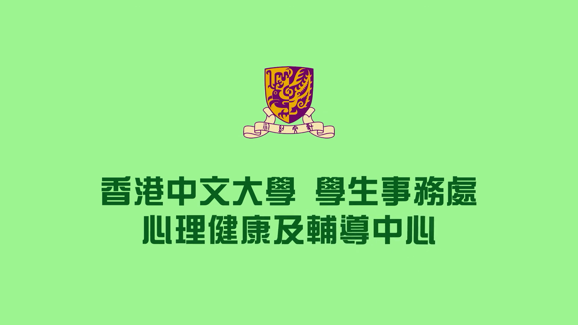 The logo of The Chinese University of Hong Kong is above Chinese text on a green background, stating: "香港中文大學 學生事務處 心理健康及輔導中心," which translates to "CUHK Student Affairs Office, Psychological Wellness and Counseling Centre.