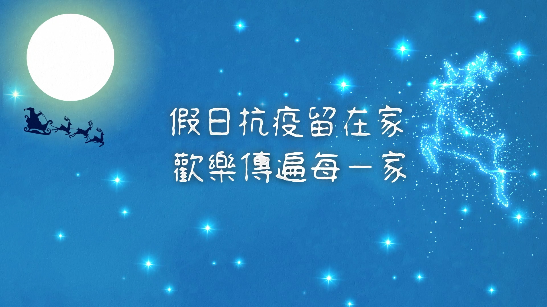 Night sky with a glowing full moon, silhouettes of Santa in a sleigh with reindeer, and white Chinese text encouraging families to stay home during the pandemic. Blue background with sparkling stars.