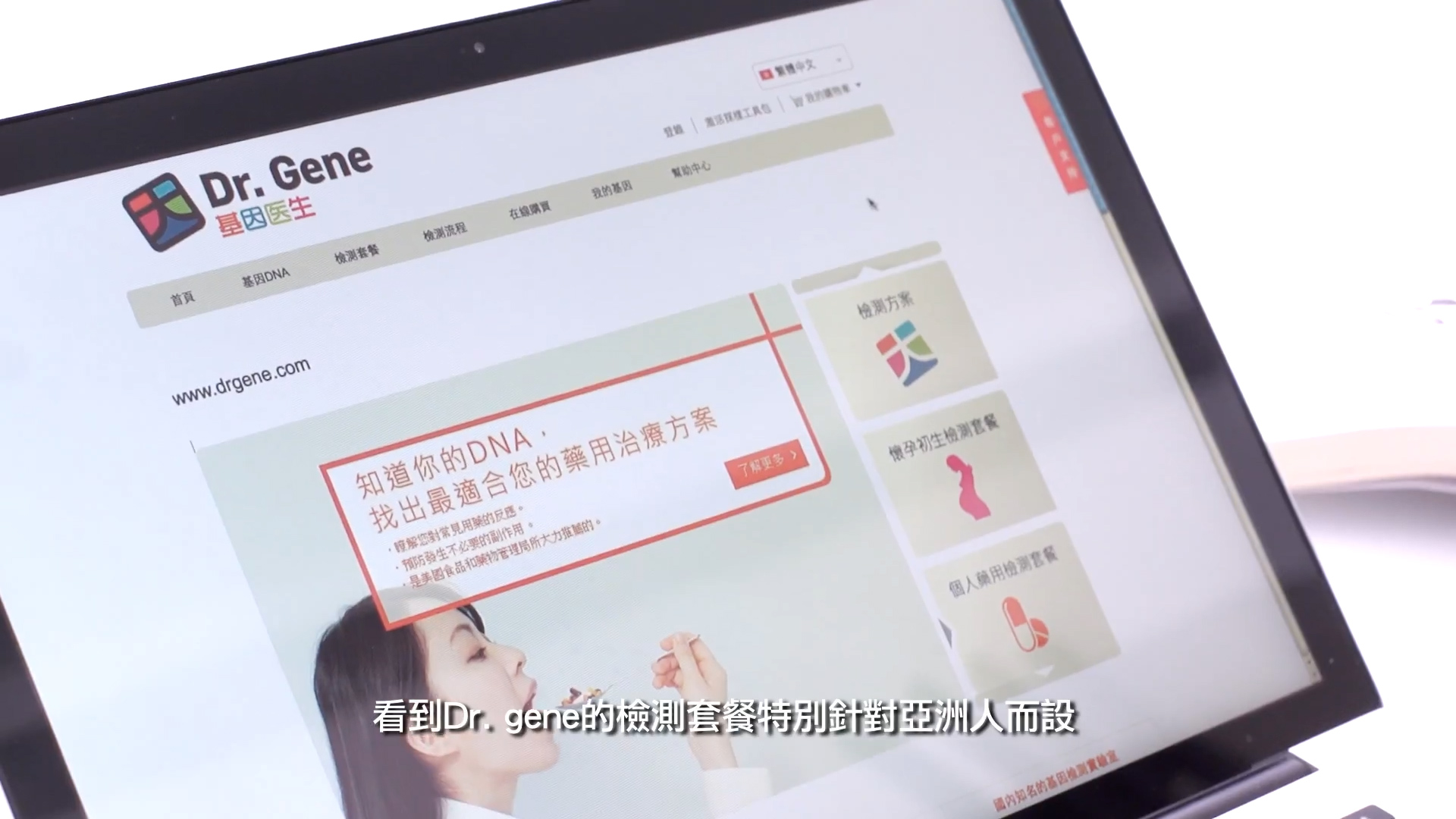 A laptop screen displays the Dr. Gene website in Chinese, showing a homepage with DNA-related graphics. Chinese subtitles are also visible at the bottom of the screen.