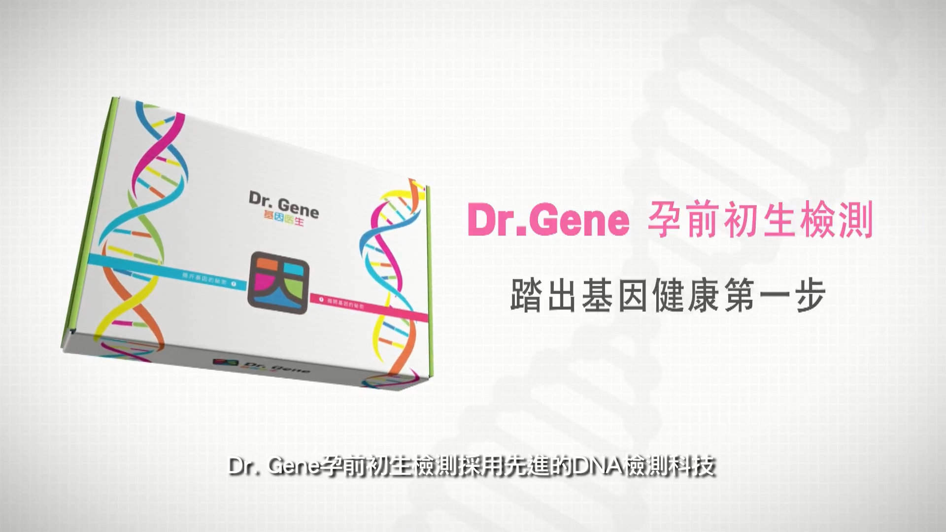 A Dr. Gene prenatal genetic testing kit box with colorful DNA strand illustrations, Chinese and English text, and a slogan promoting DNA-based health technology.