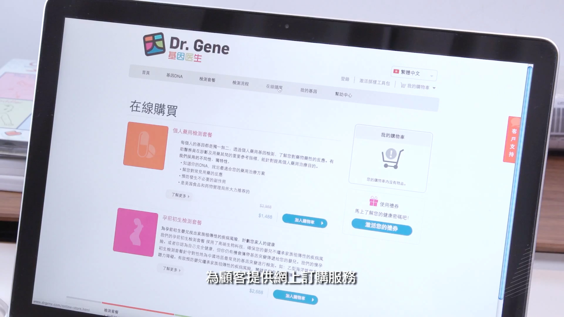 A computer screen displays a website called "Dr. Gene" in Chinese, showing online shopping options for medical or health-related services. Chinese subtitles appear at the bottom of the screen.