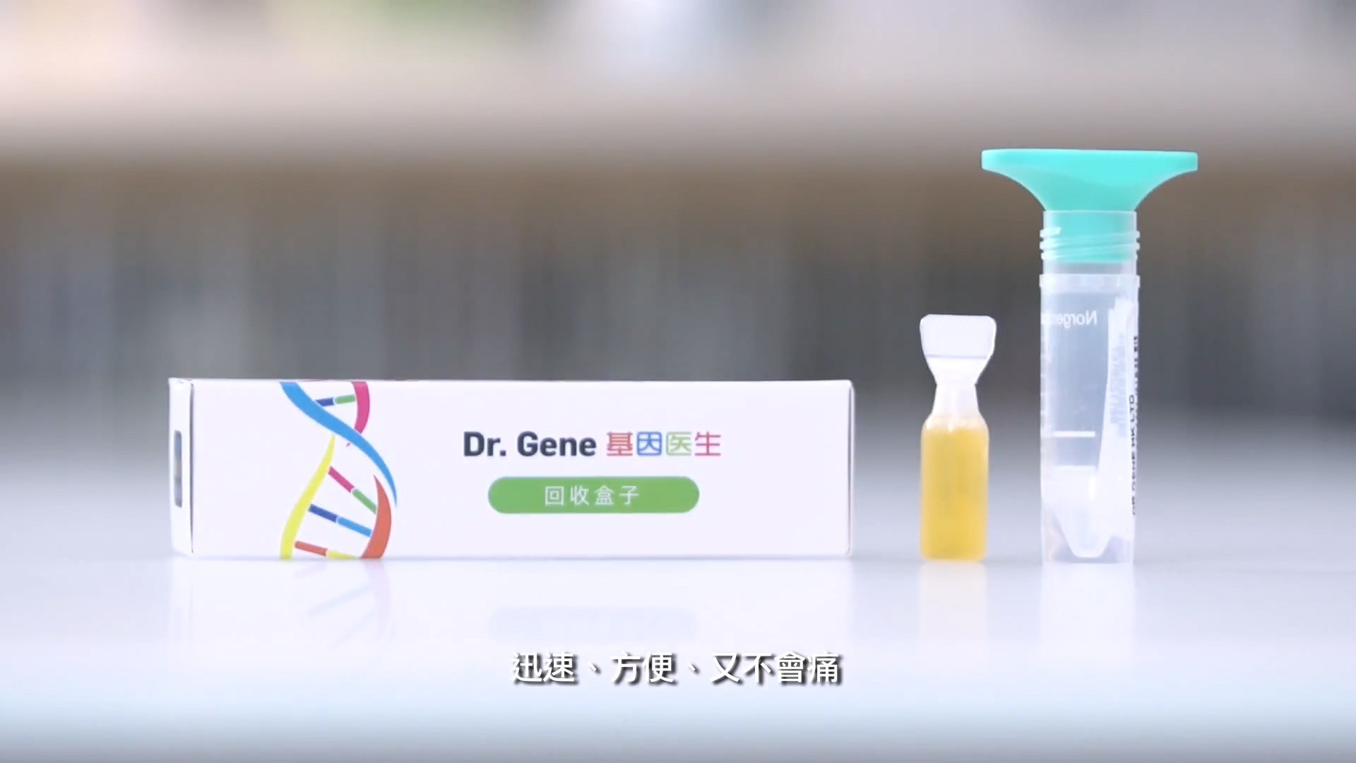 A DNA test kit including a box labeled "Dr. Gene," a small yellow liquid vial, and a clear tube with a blue funnel, displayed on a white surface. Chinese subtitles are visible at the bottom.