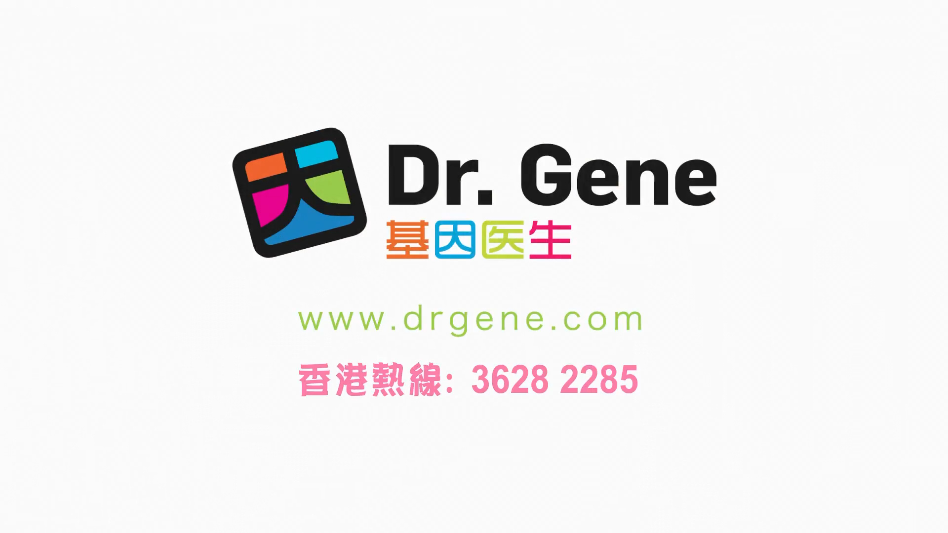 Logo for Dr. Gene with a colorful abstract icon, text in English and Chinese, website URL "www.drgene.com," and a Hong Kong contact number "3628 2285" in pink.