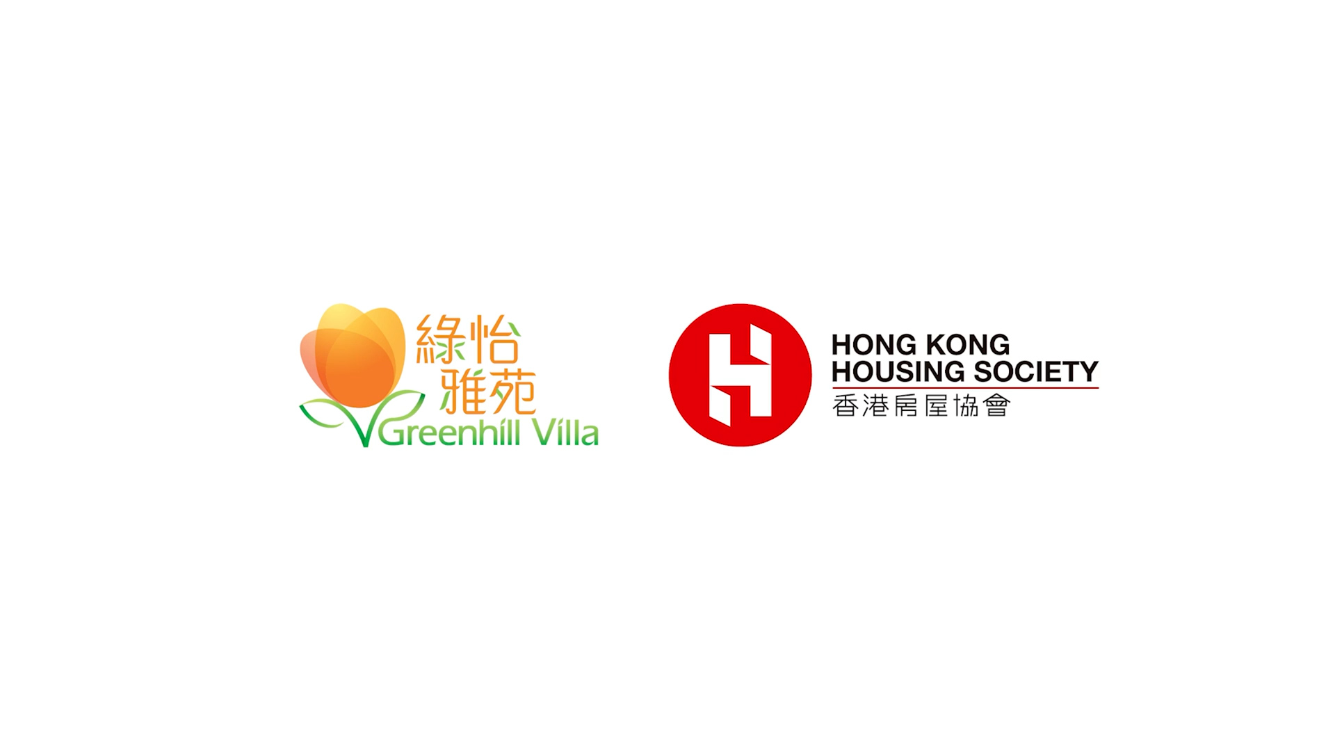 Two logos side by side: on the left, the Greenhill Villa logo with a stylized orange flower and Chinese and English text; on the right, the Hong Kong Housing Society logo with red and black text and a circular red icon.