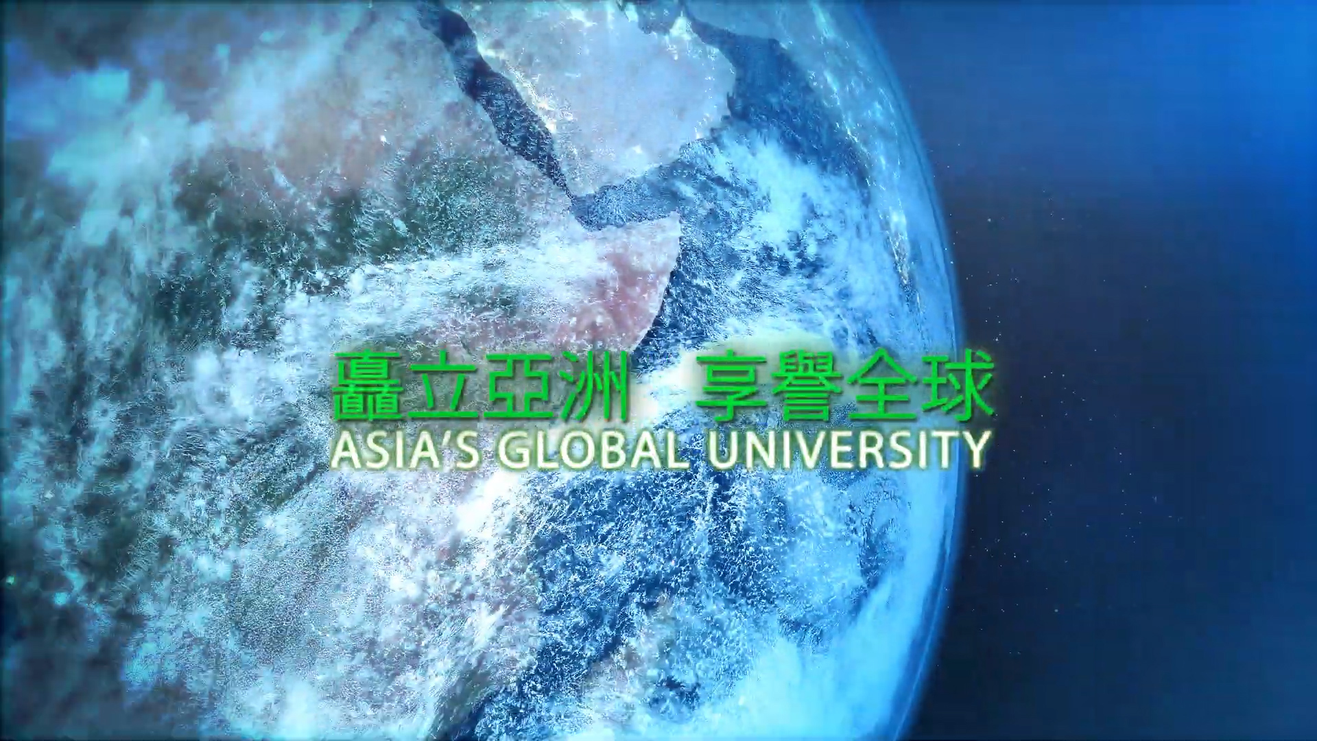 A view of Earth from space with text in both Chinese and English that reads, “Asia’s Global University,” displayed in glowing green letters.