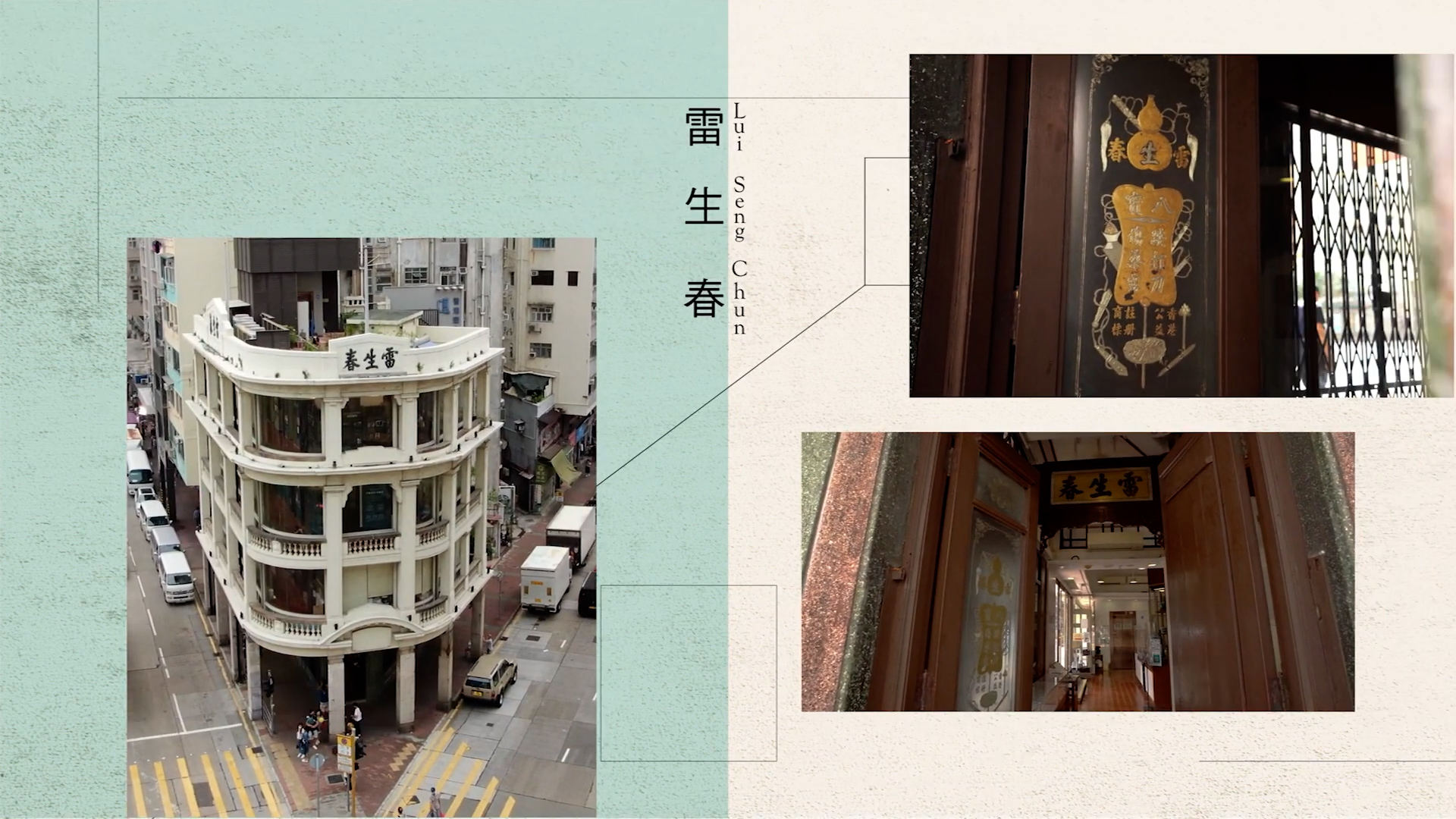 Collage showing Lui Seng Chun, a historic curved corner building in Hong Kong. The left side shows the exterior, while the right side displays two close-up views of the entrance and interior signage with Chinese characters.