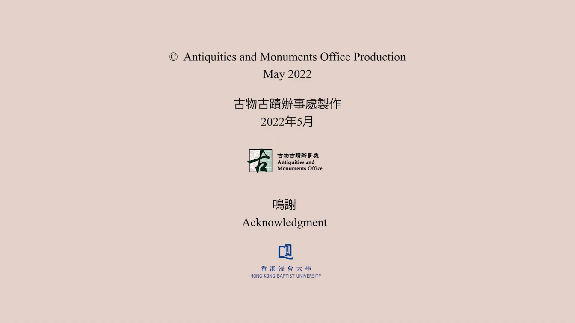 A beige page showing "Antiquities and Monuments Office Production May 2022" in English and Chinese, with logos for the Antiquities and Monuments Office and Hong Kong Baptist University, and the word "Acknowledgment.