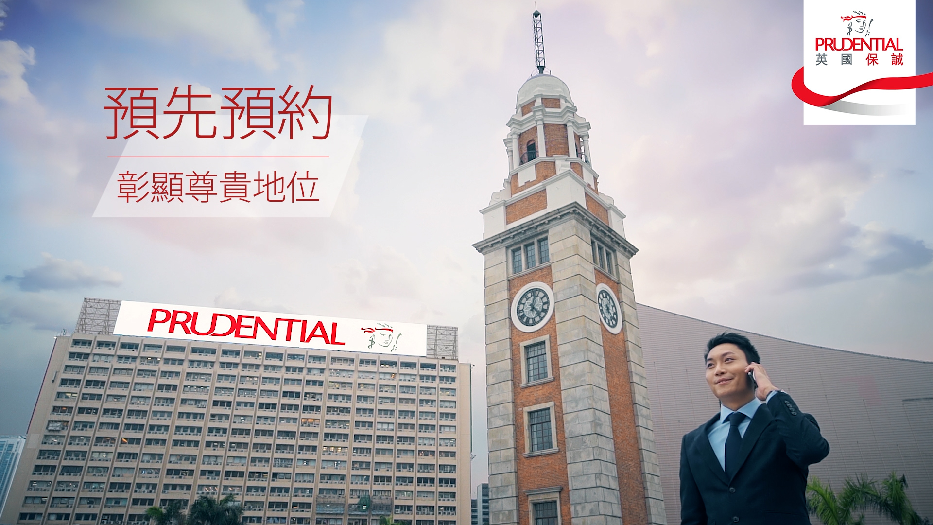 A man in a suit talks on his phone in front of the Clock Tower in Hong Kong. The Prudential logo and Chinese text appear in the image, with city buildings visible in the background.