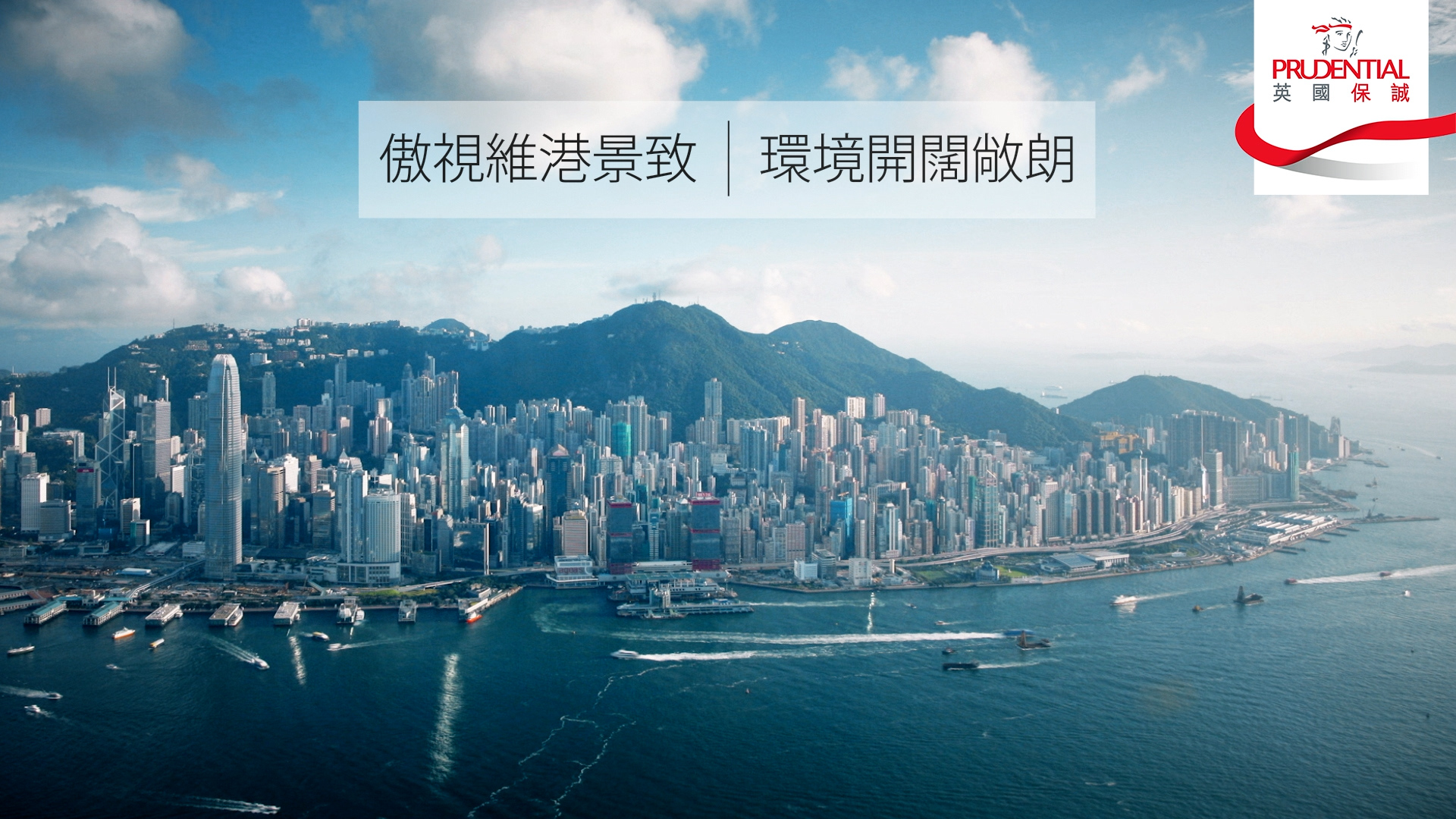 Aerial view of Hong Kong skyscrapers and Victoria Harbour, with mountains in the background and the Prudential logo in the top right corner. Chinese text overlays the image.